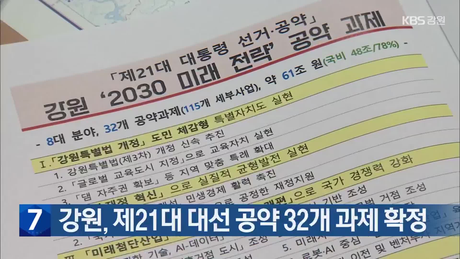 강원, 제21대 대선 공약 32개 과제 확정