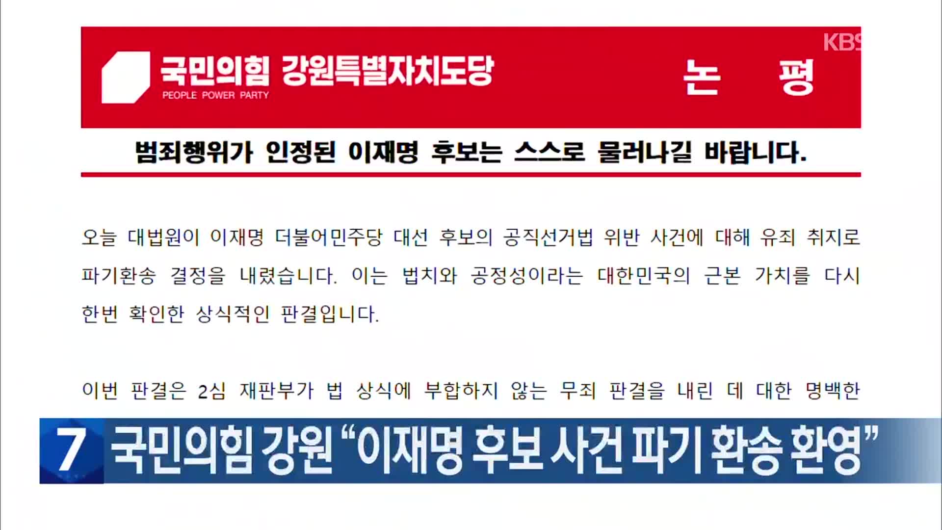 국민의힘 강원 “이재명 후보 사건 파기 환송 환영”