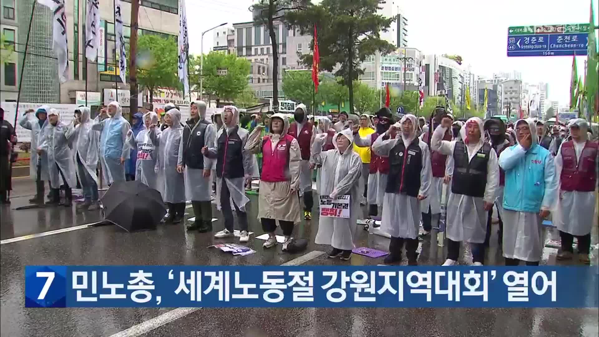 민노총, ‘세계노동절 강원지역대회’ 열어