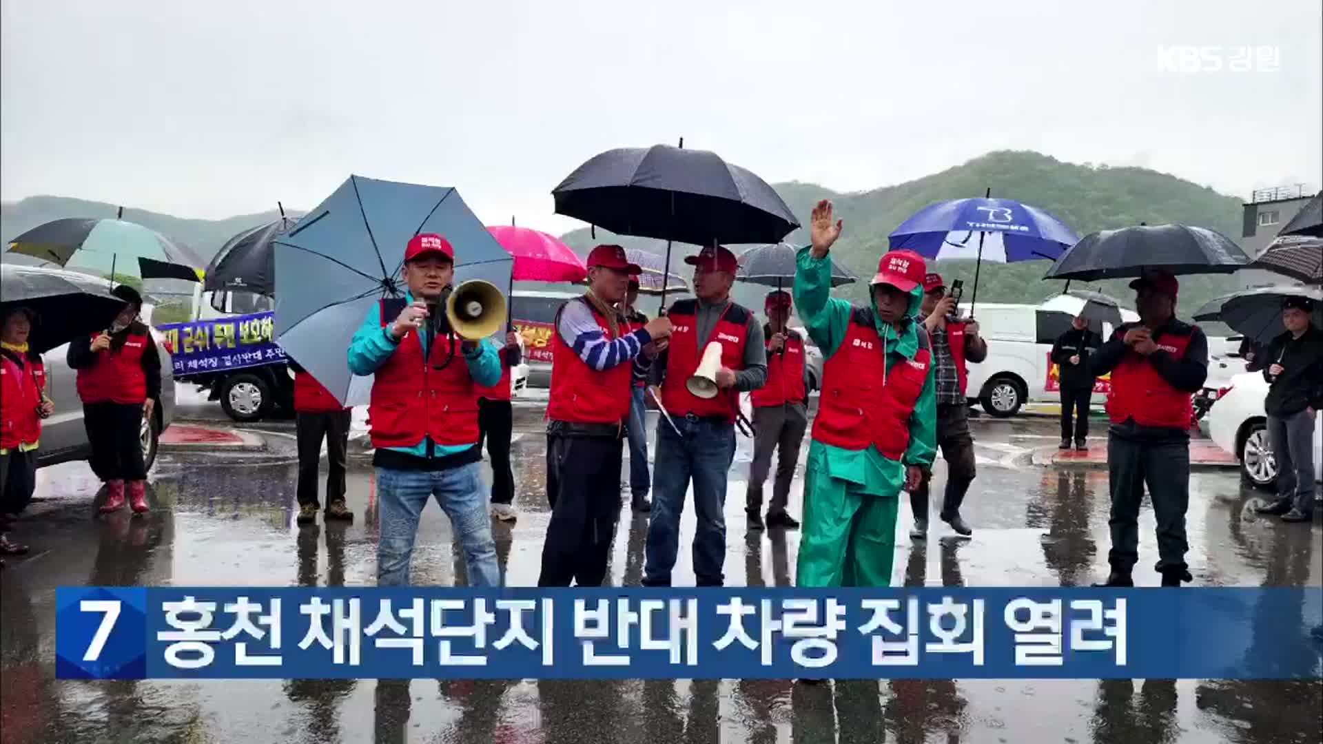 홍천 채석단지 반대 차량 집회 열려