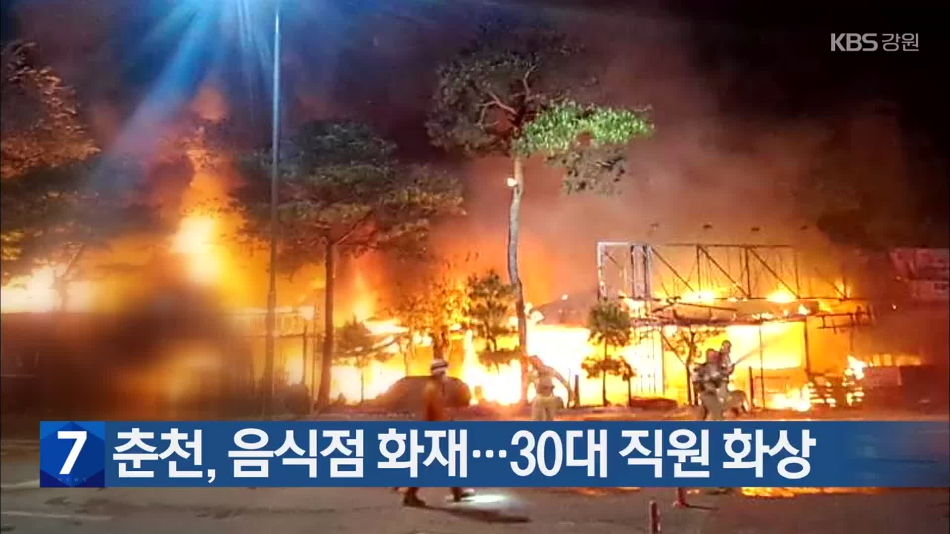 춘천, 음식점 화재…30대 직원 화상