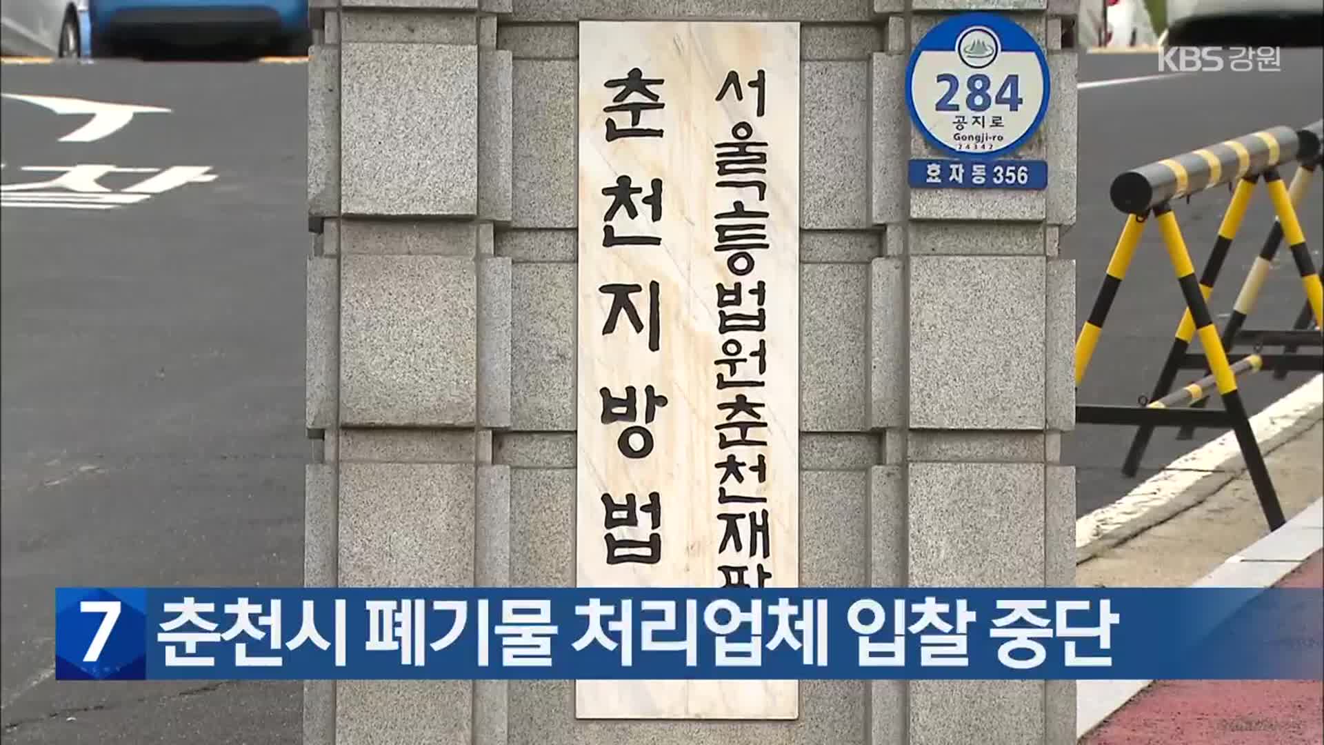 춘천시 폐기물 처리업체 입찰 중단