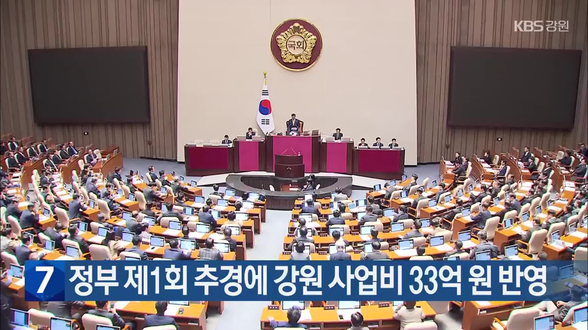 정부 제1회 추경에 강원 사업비 33억 원 반영
