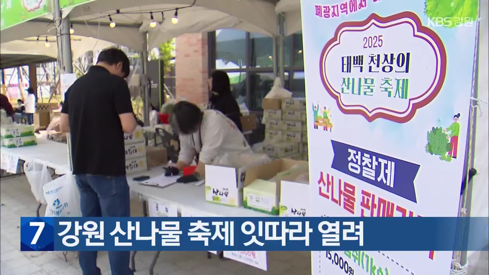 강원 산나물 축제 잇따라 열려