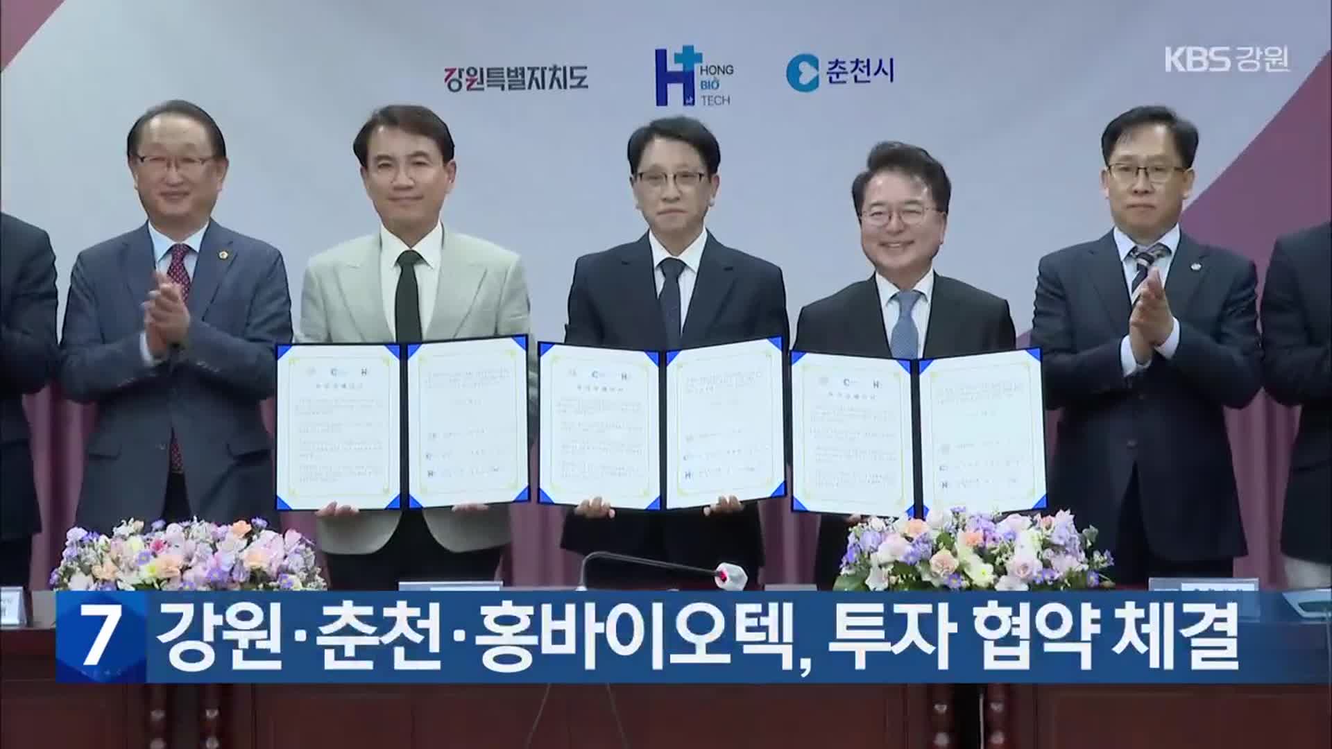 강원·춘천·홍바이오텍, 투자 협약 체결