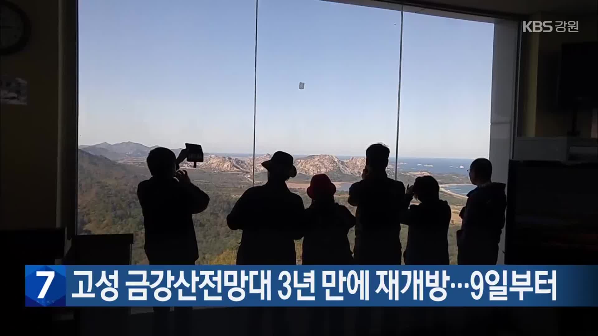 고성 금강산전망대 3년 만에 재개방…9일부터