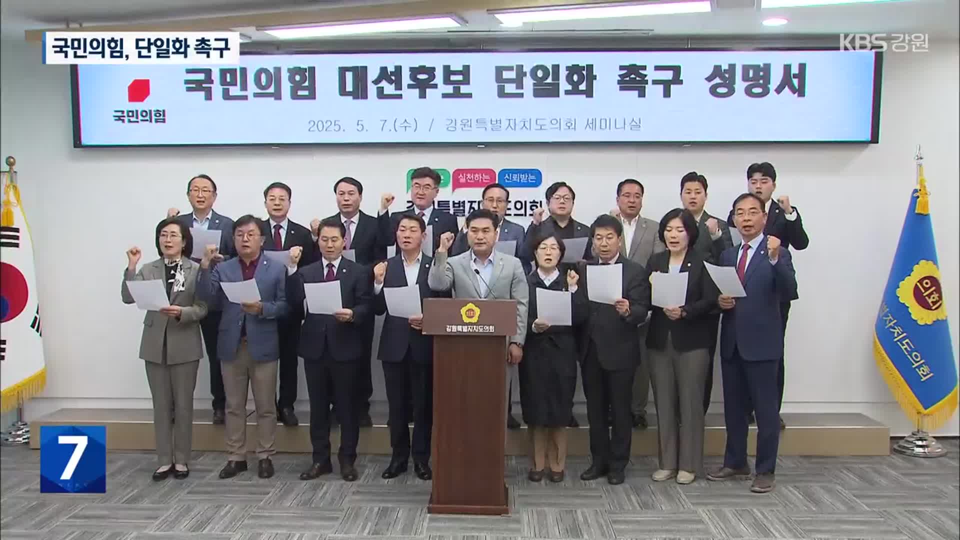 국민의힘 강원도의원들, 대선 후보 단일화 촉구