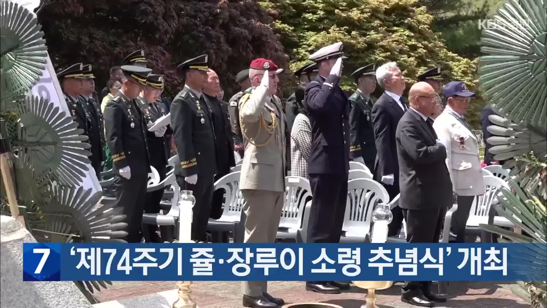 [간추린 소식] ‘제74주기 쥴·장루이 소령 추념식’ 개최 외