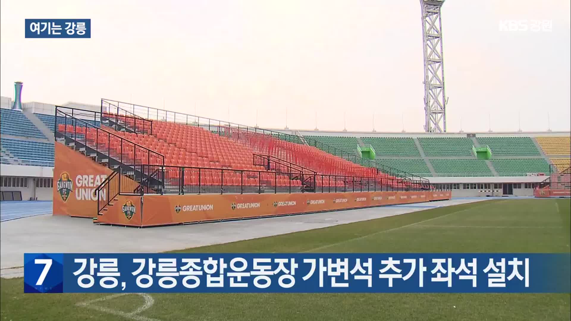 [여기는 강릉] 강릉, 강릉종합운동장 가변석 추가 좌석 설치 외