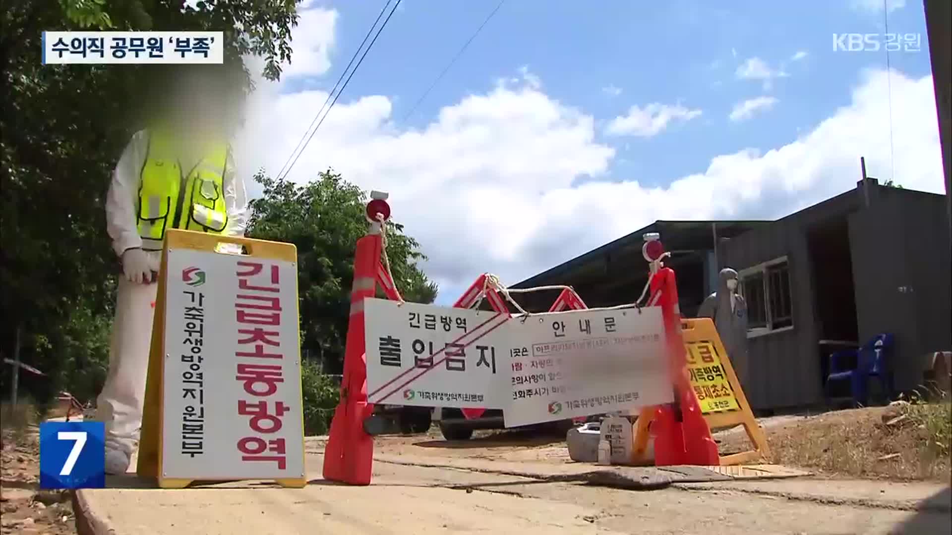 ‘구제역·ASF’ 이어지는데…수의직 공무원 ‘만성 부족’