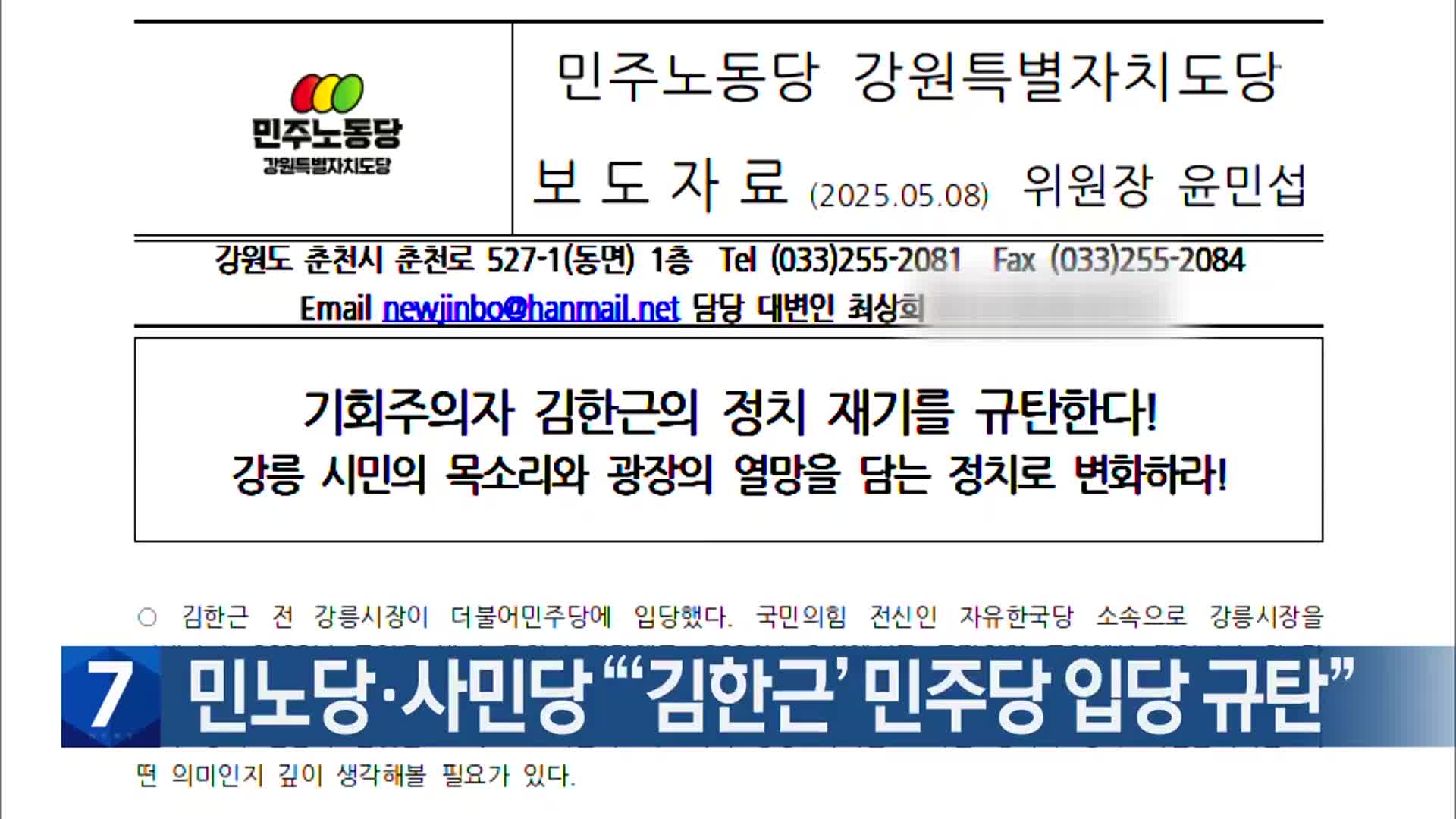 [간추린 소식] 민노당·사민당 “‘김한근’ 민주당 입당 규탄” 외