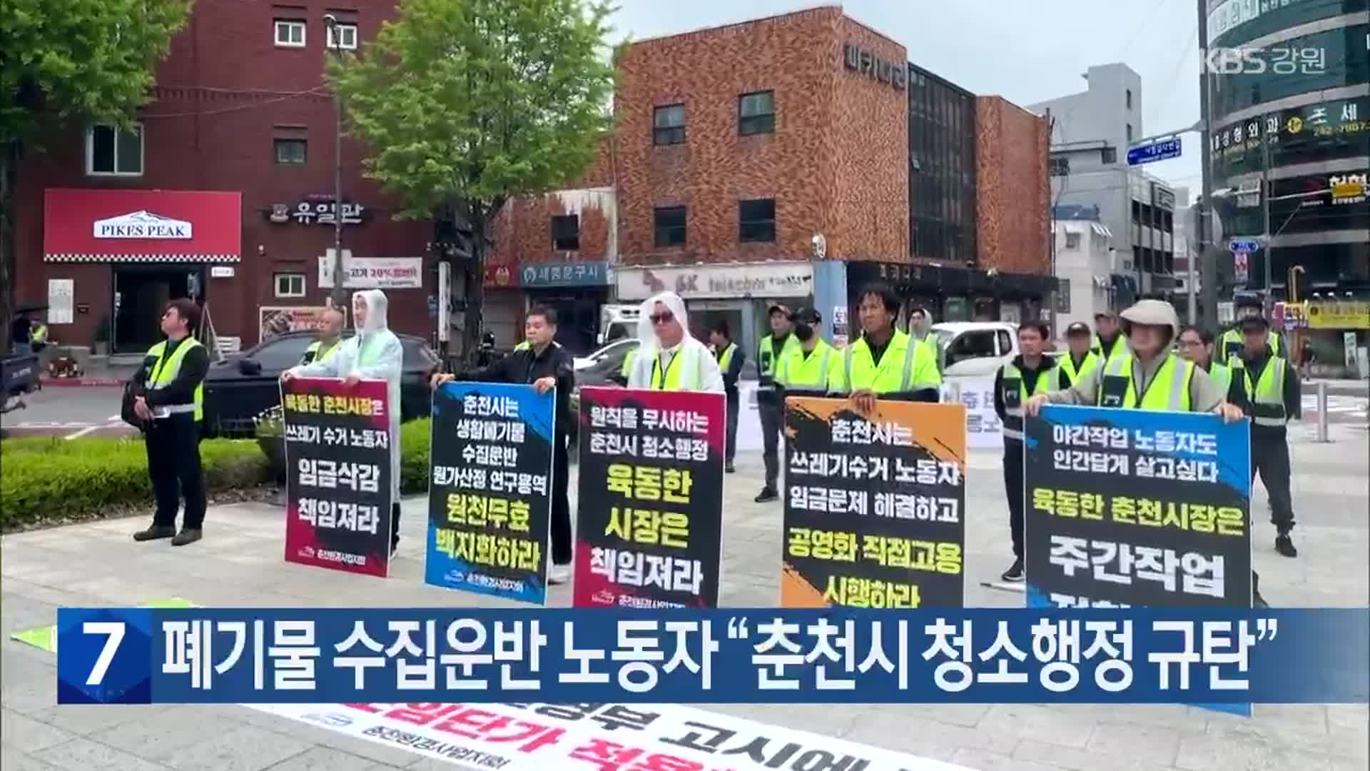 폐기물 수집운반 노동자 “춘천시 청소행정 규탄”