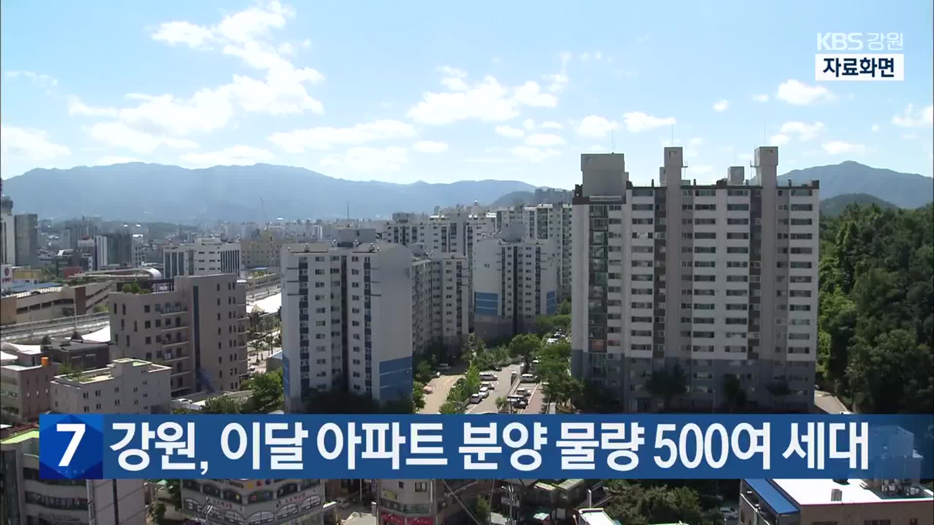 강원, 이달 아파트 분양 물량 500여 세대
