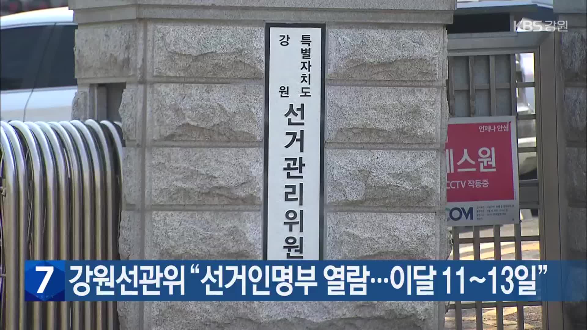 강원선관위 “선거인명부 열람…이달 11~13일”