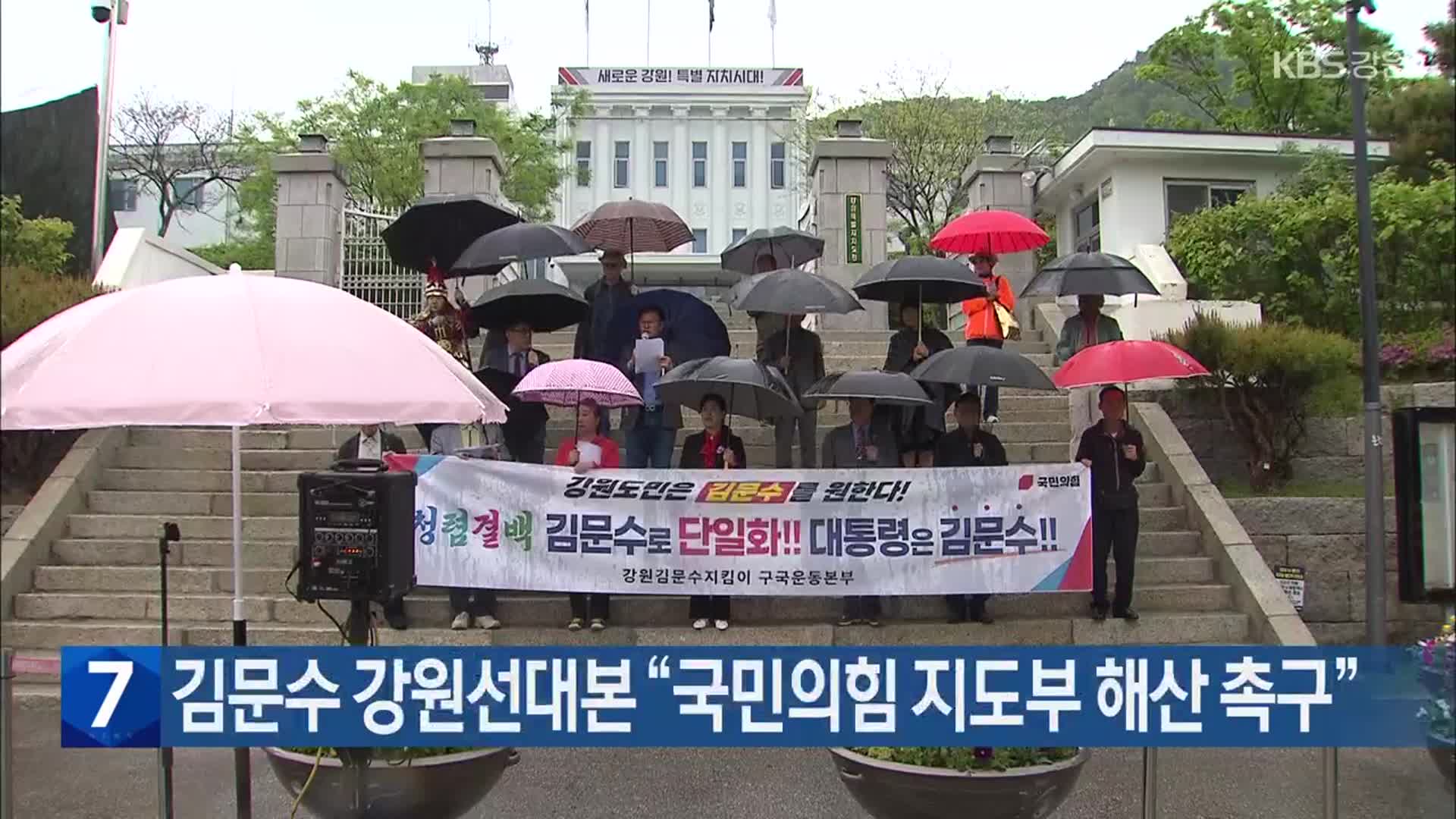김문수 강원선대본 “국민의힘 지도부 해산 촉구”
