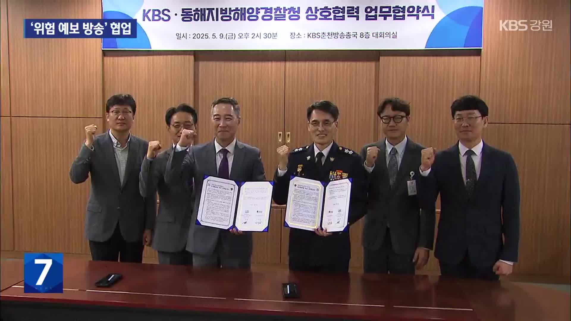 KBS-동해해경, 사고 위험 ‘더 빨리, 더 자세히’ 알린다