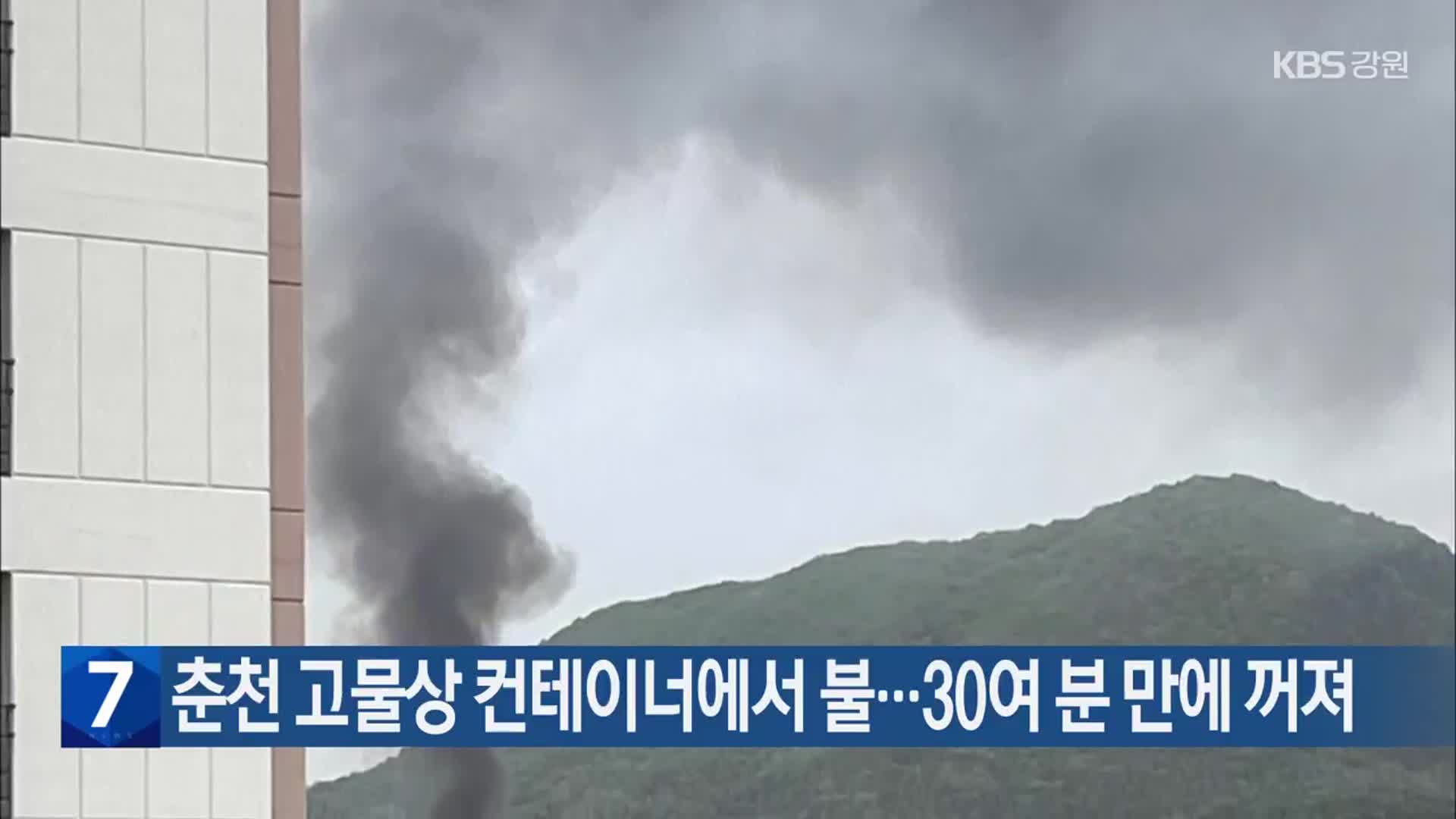 춘천 고물상 컨테이너에서 불…30여 분 만에 꺼져