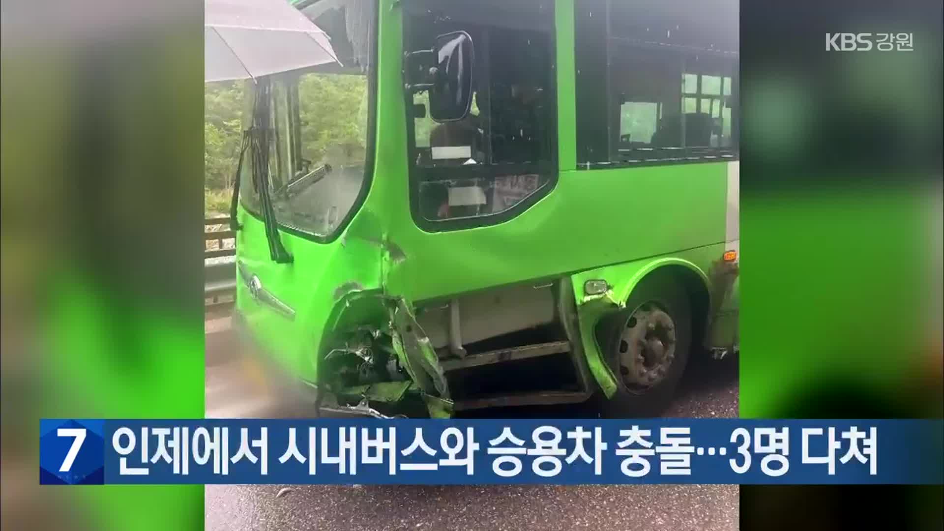 인제에서 시내버스와 승용차 충돌…3명 다쳐