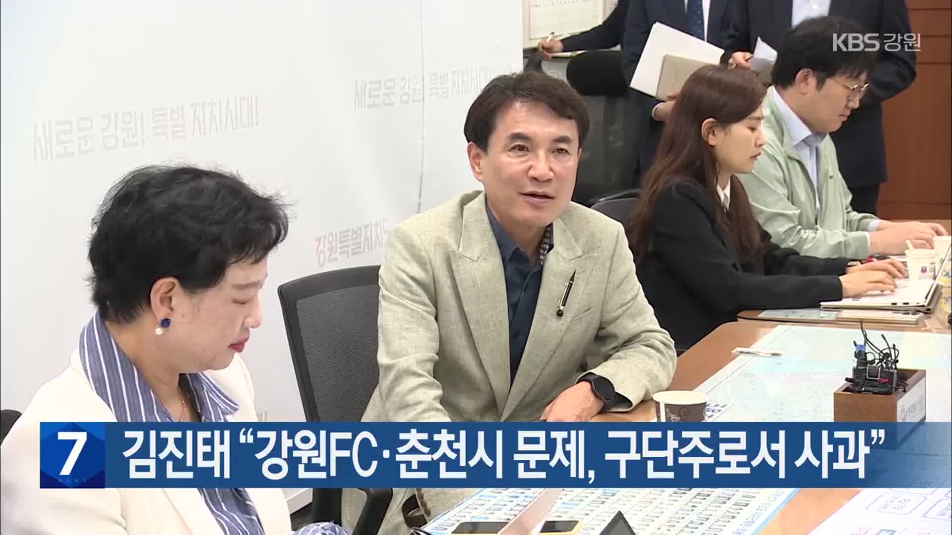 [간추린 소식] 김진태 “강원FC·춘천시 문제, 구단주로서 사과” 외