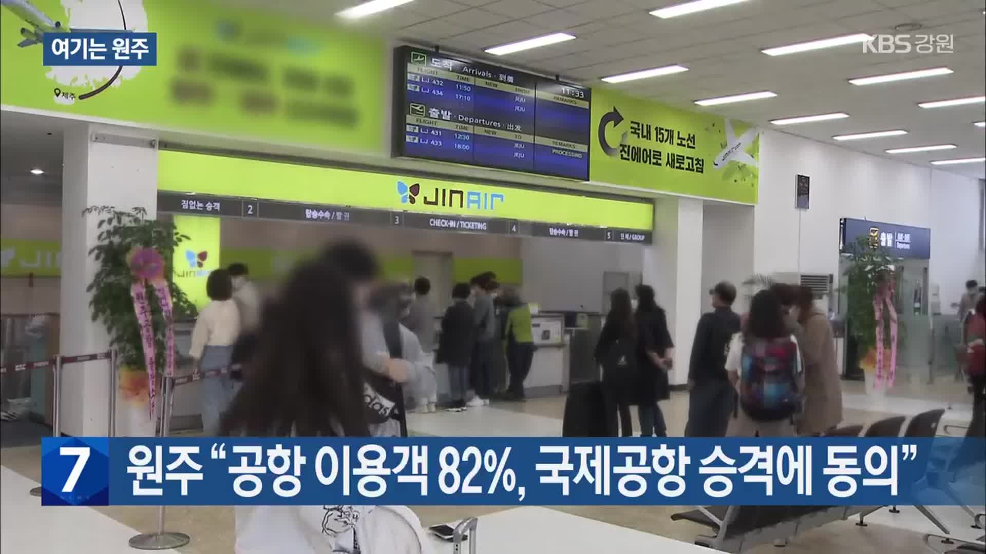 [여기는 원주] 원주 “공항 이용객 82%, 국제공항 승격에 동의” 외
