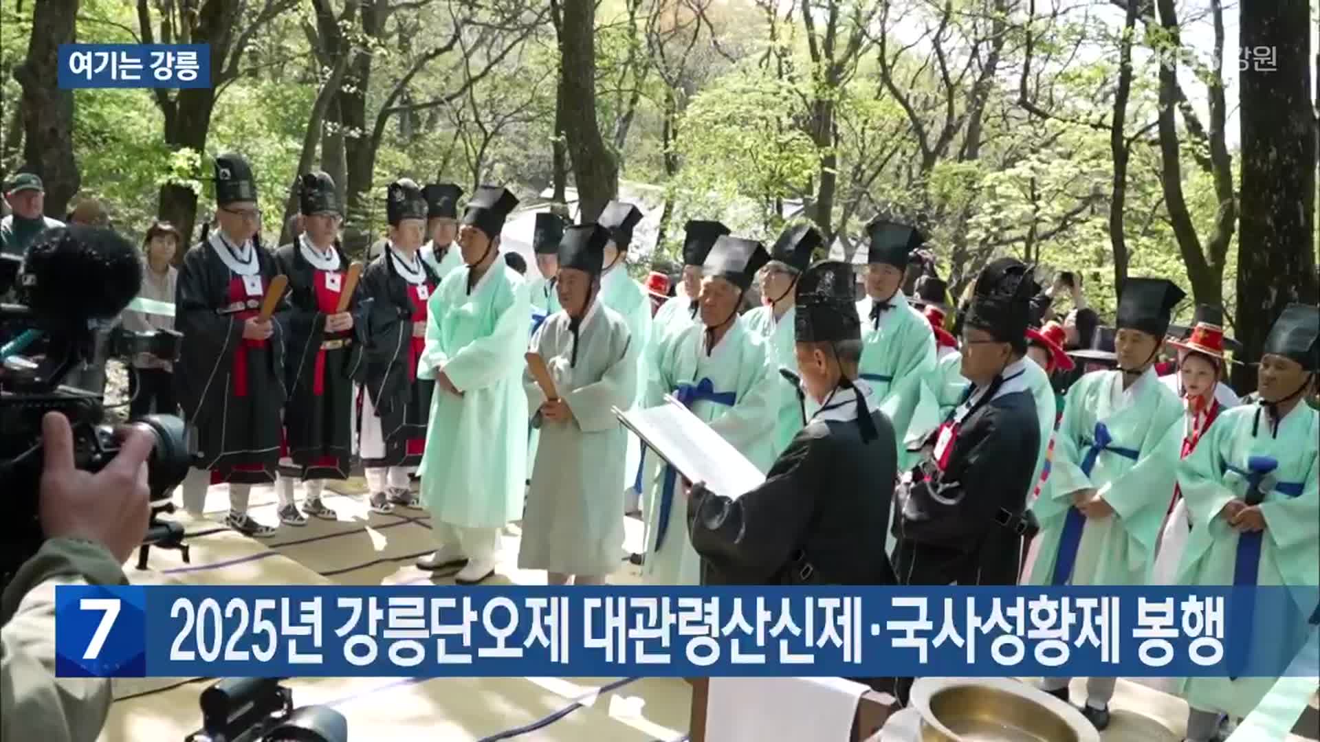 [여기는 강릉] 2025년 강릉단오제 대관령산신제·국사성황제 봉행 외