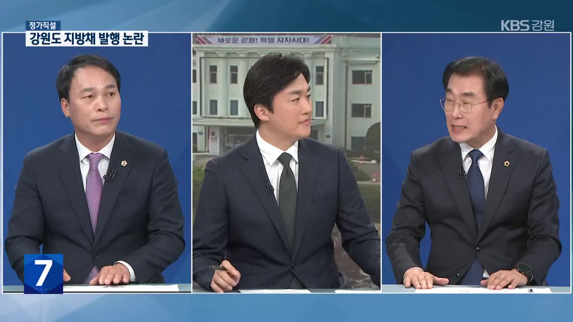 [정가직설] 강원도 1,900억 원 규모 지방채 발행 ‘논란’