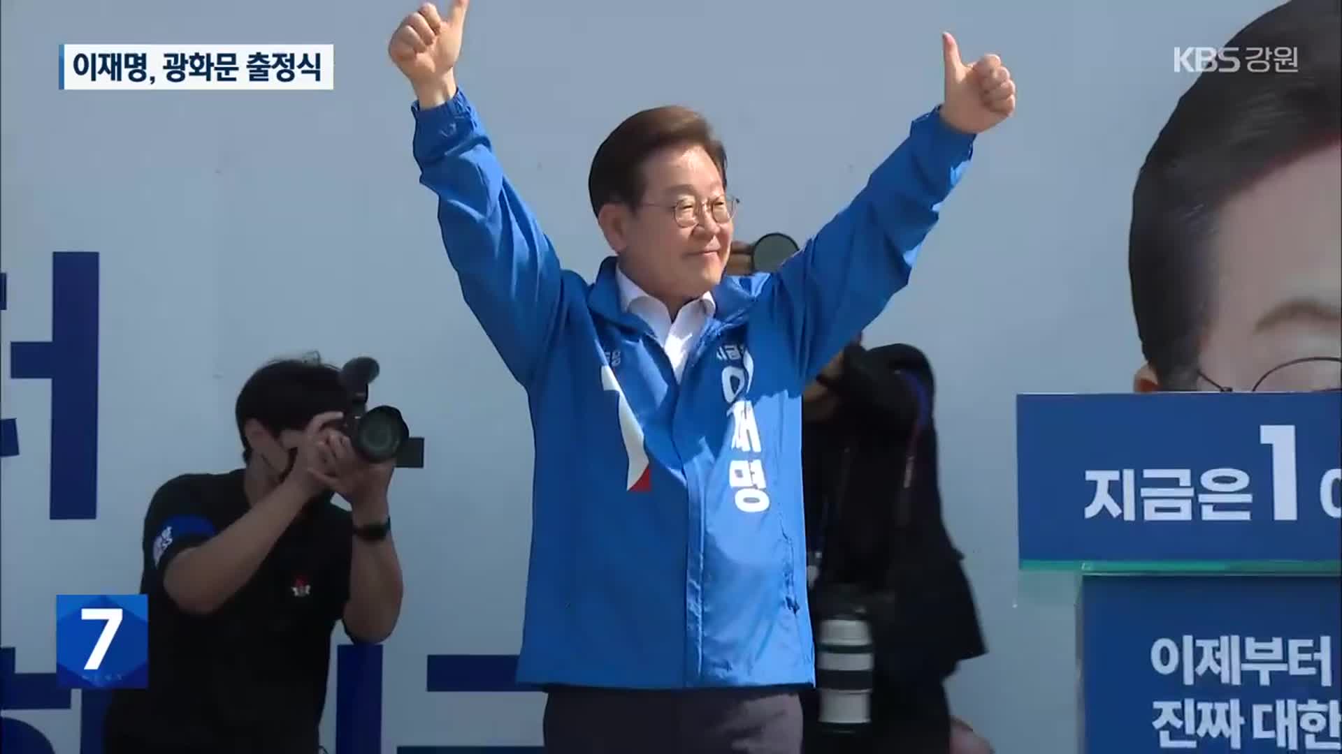이재명 광화문 출정식…“국민통합이 제1의 사명”