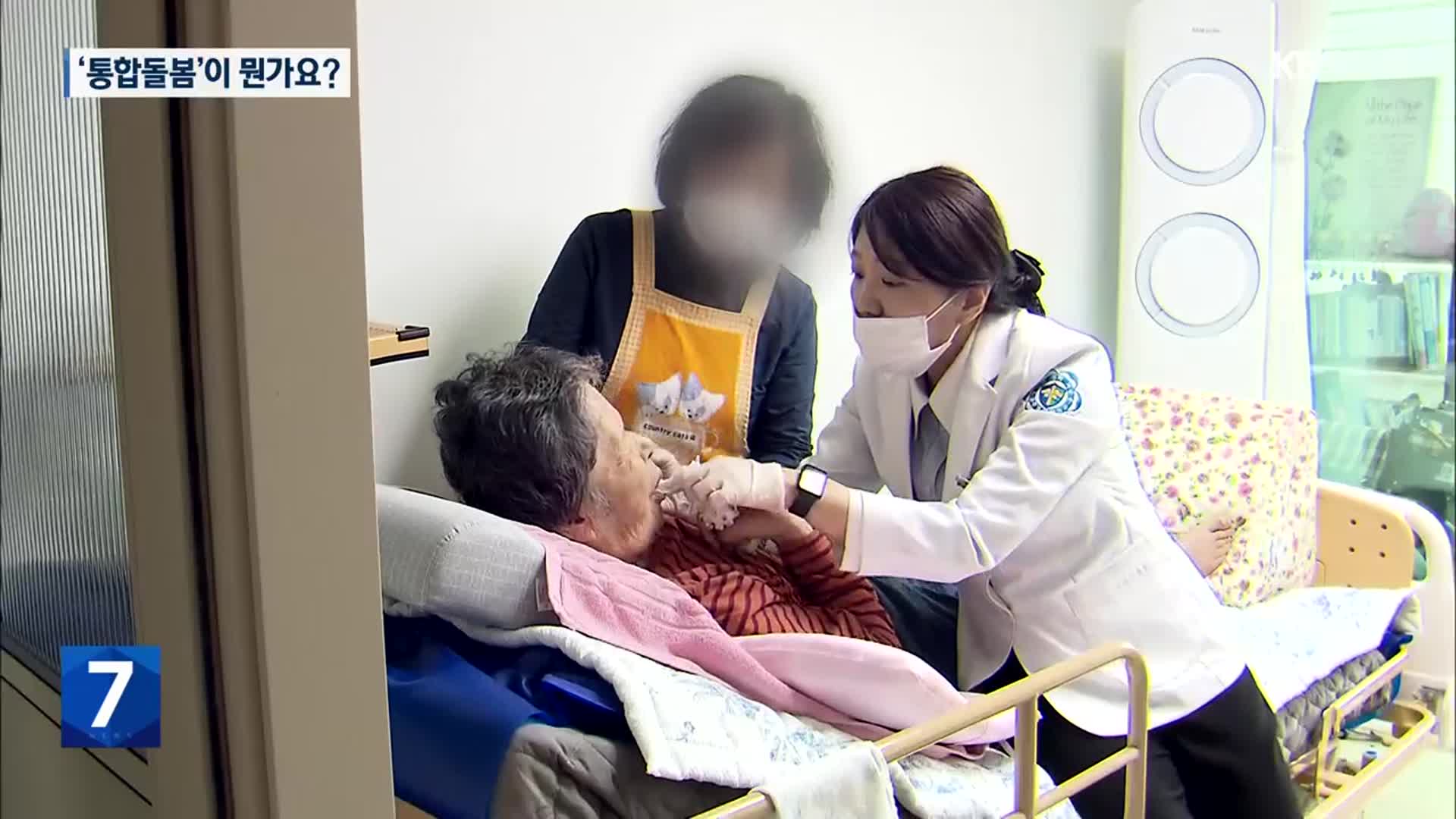 초고령 사회 진입…‘통합돌봄’을 아시나요?