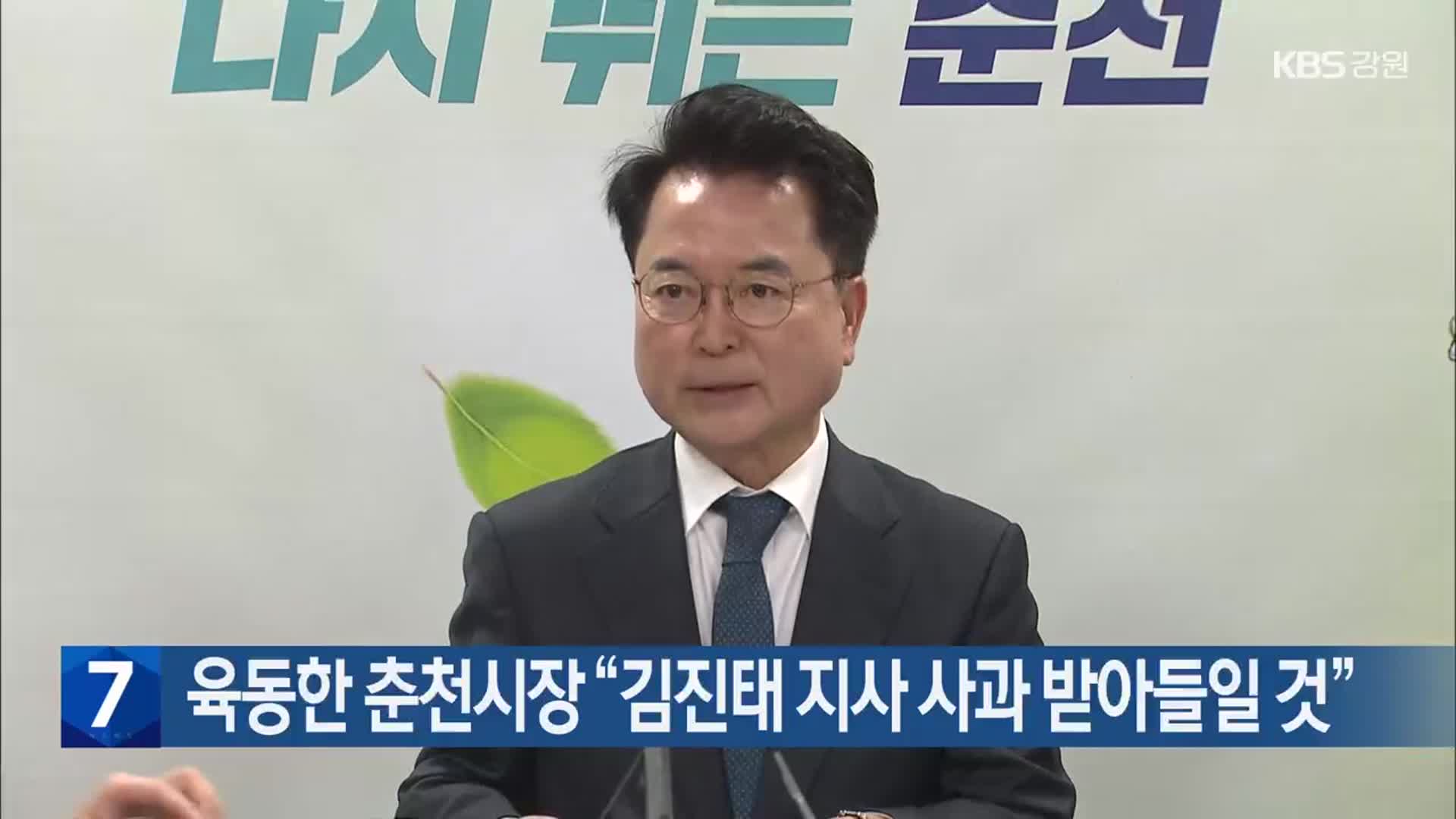 육동한 춘천시장 “김진태 지사 사과 받아들일 것”