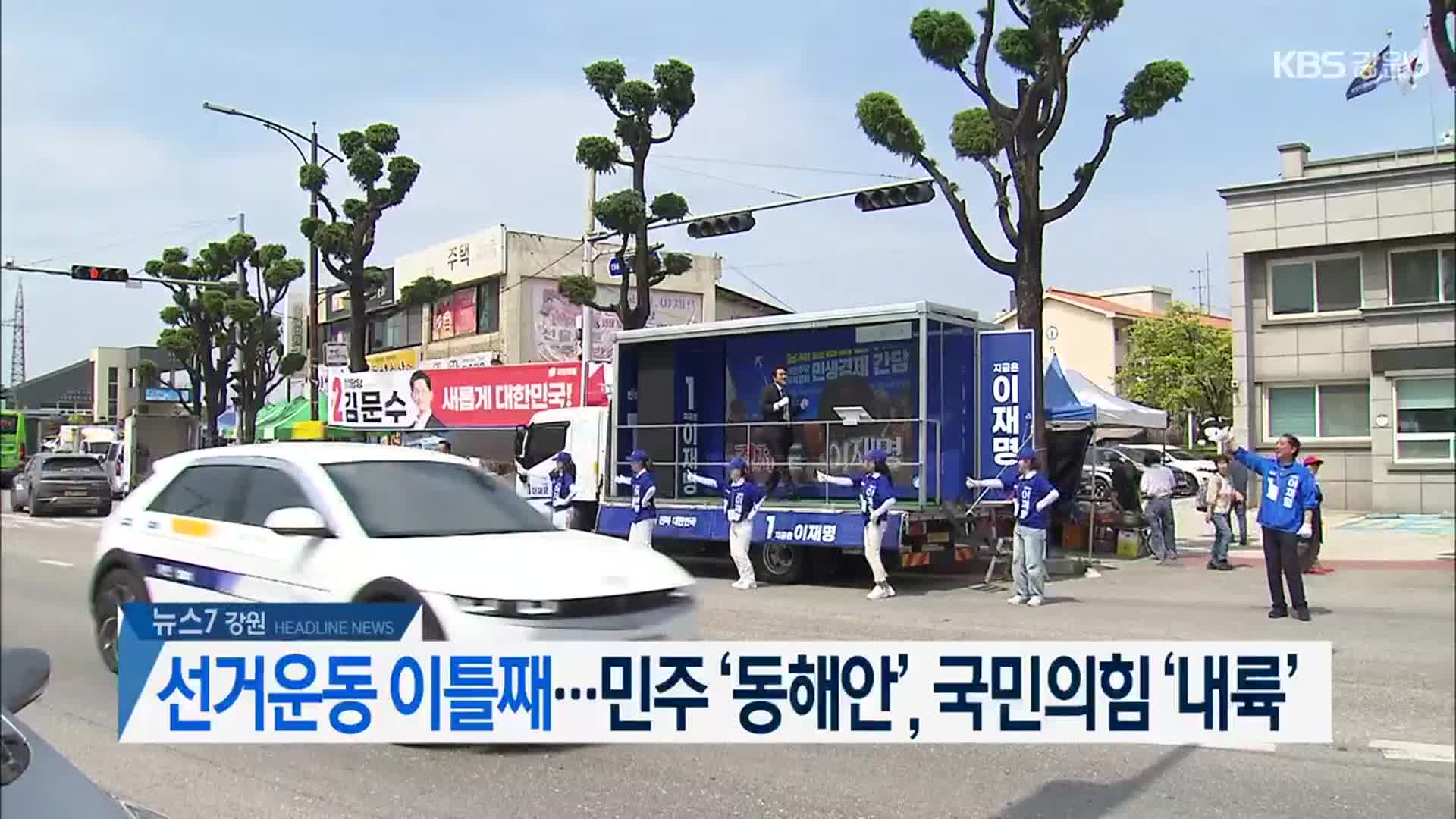 [뉴스7 강원 헤드라인]