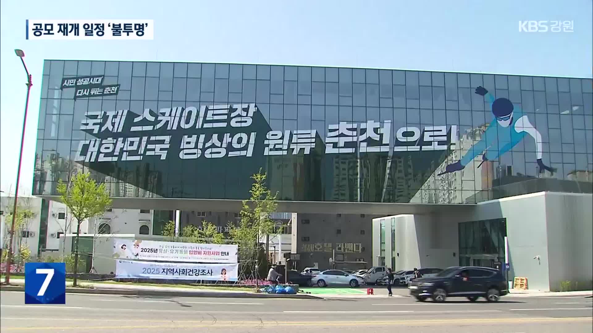국제스케이트장 공모 중단 8달…지자체 희망고문 언제까지?