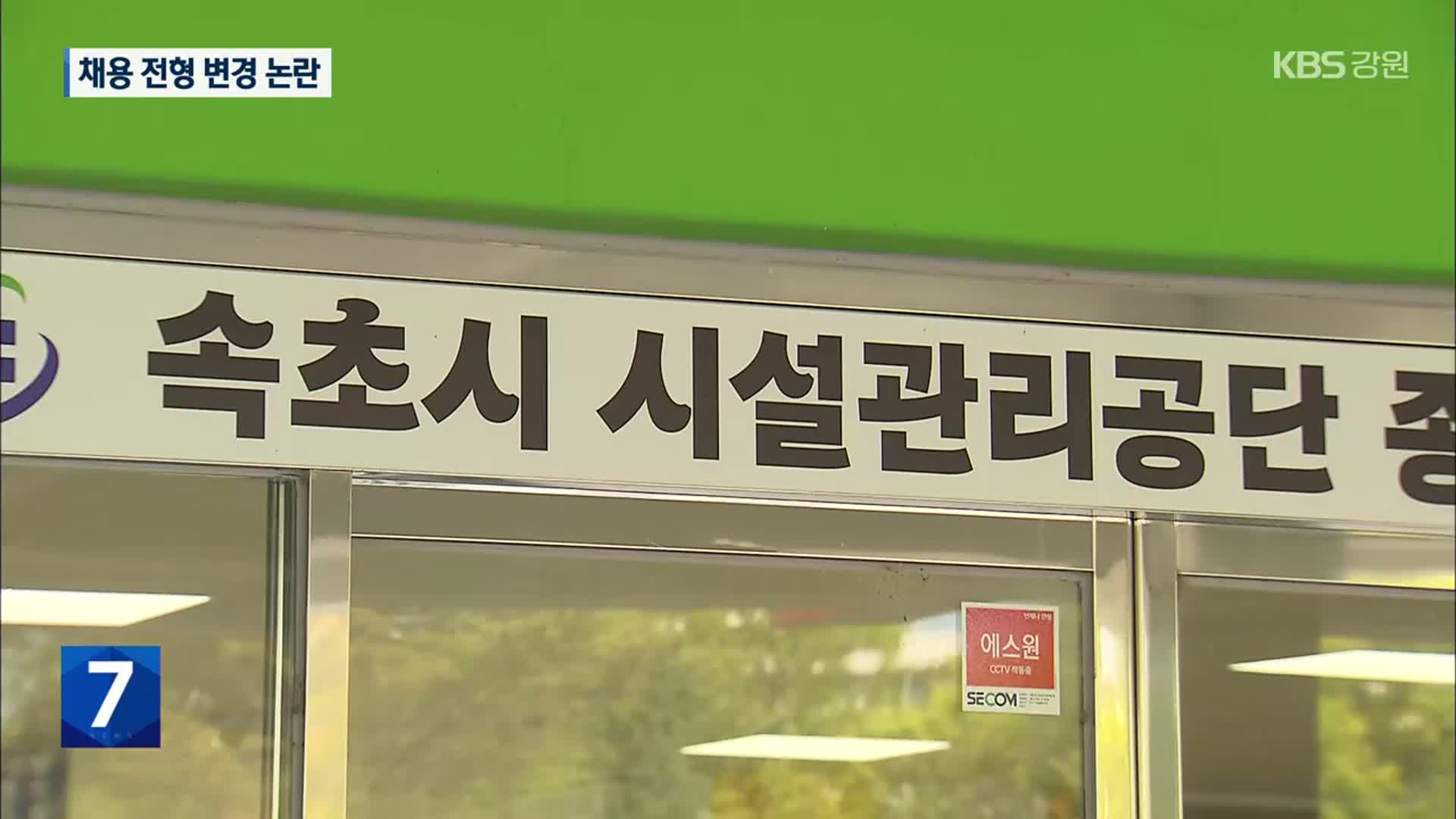 속초시시설관리공단 채용 전형 변경…공정성 논란