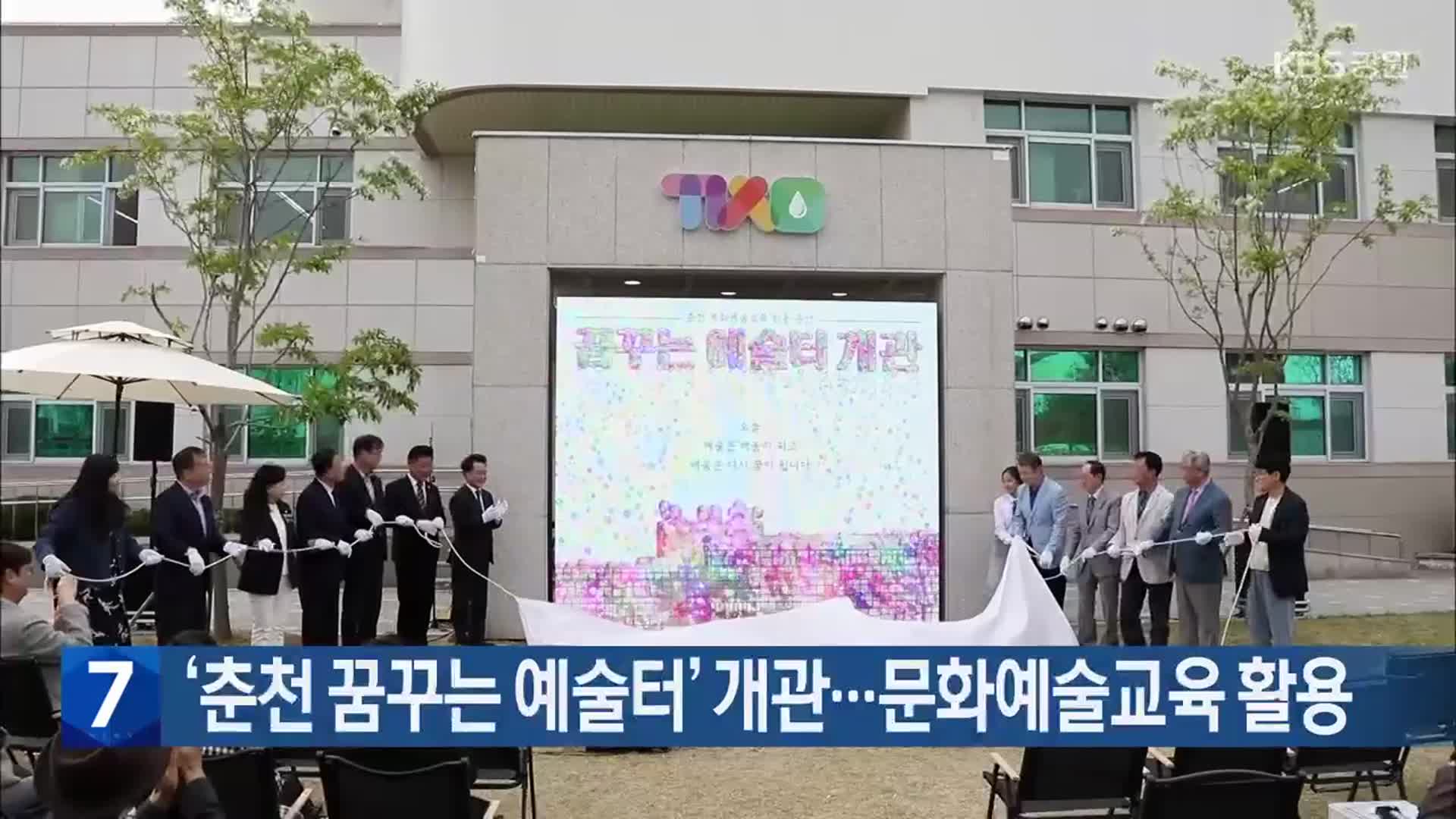 [간추린 소식] ‘춘천 꿈꾸는 예술터’ 개관…문화예술교육 활용 외