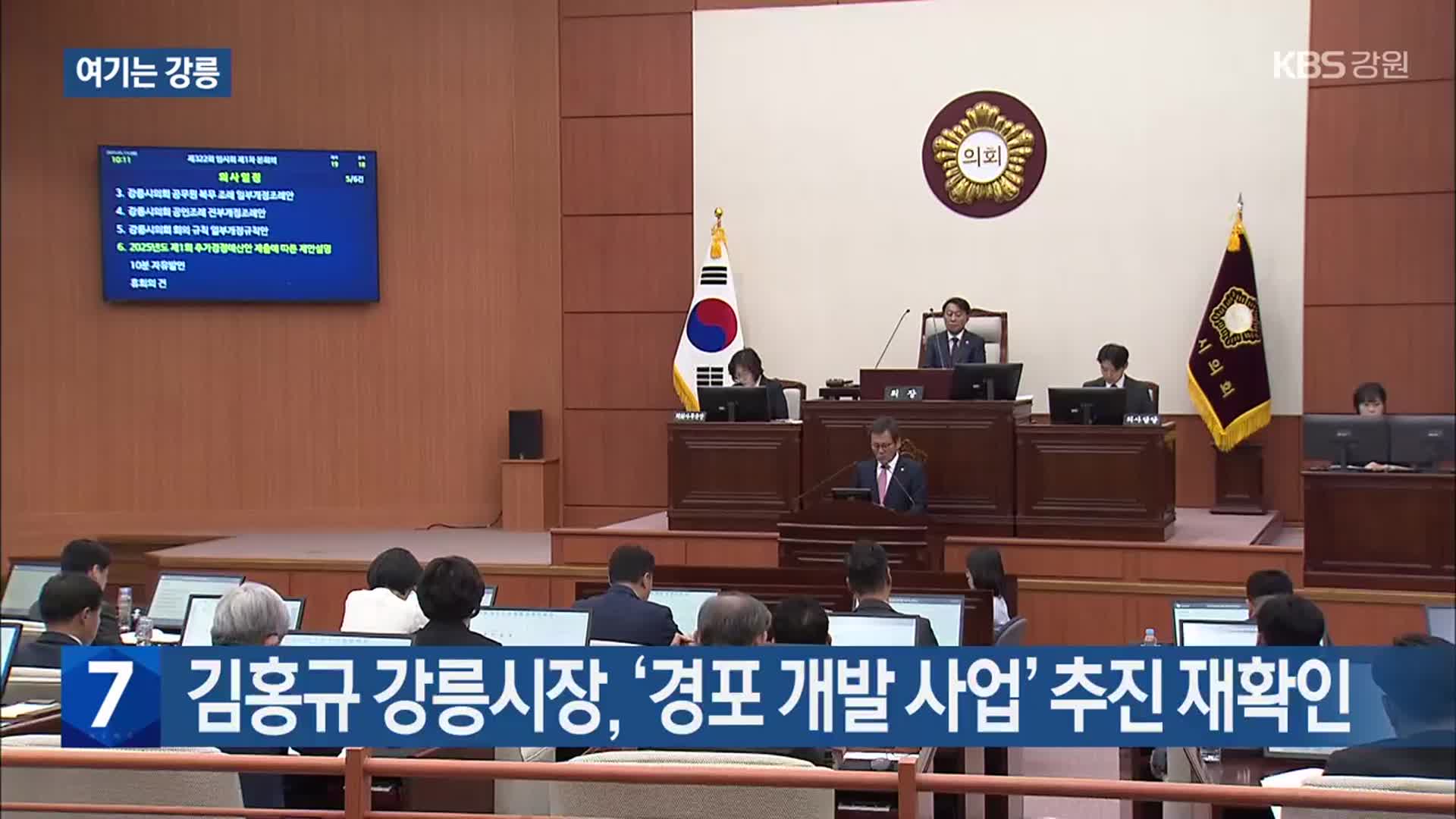 [여기는 강릉] 김홍규 강릉시장, ‘경포 개발 사업’ 추진 재확인 외
