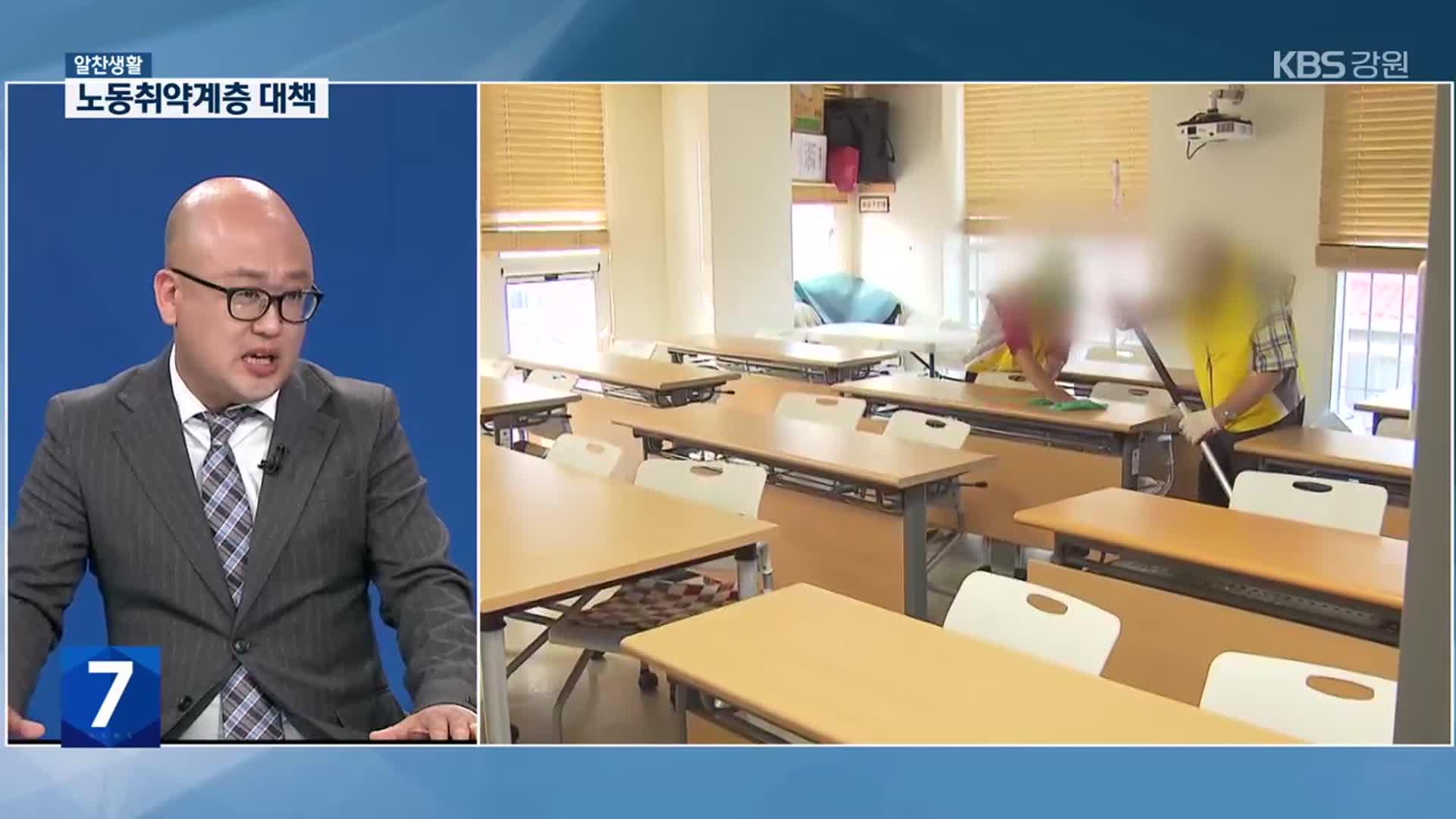[알찬생활] 노동 취약계층 보호 대책과 인식 변화 해법은?