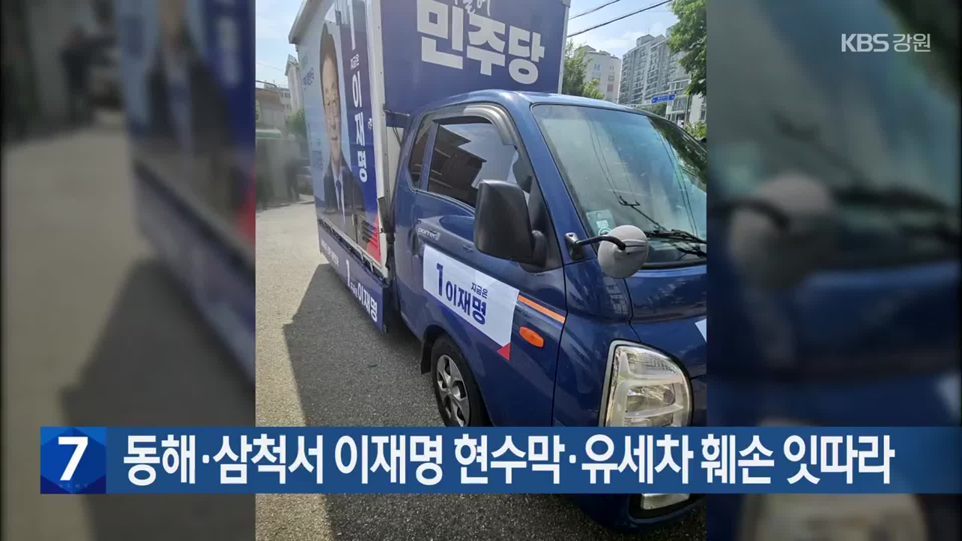 동해·삼척서 이재명 현수막·유세차 훼손 잇따라