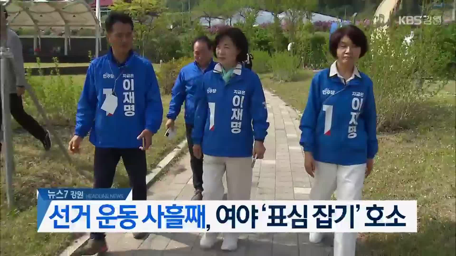 [뉴스7 강원 헤드라인]