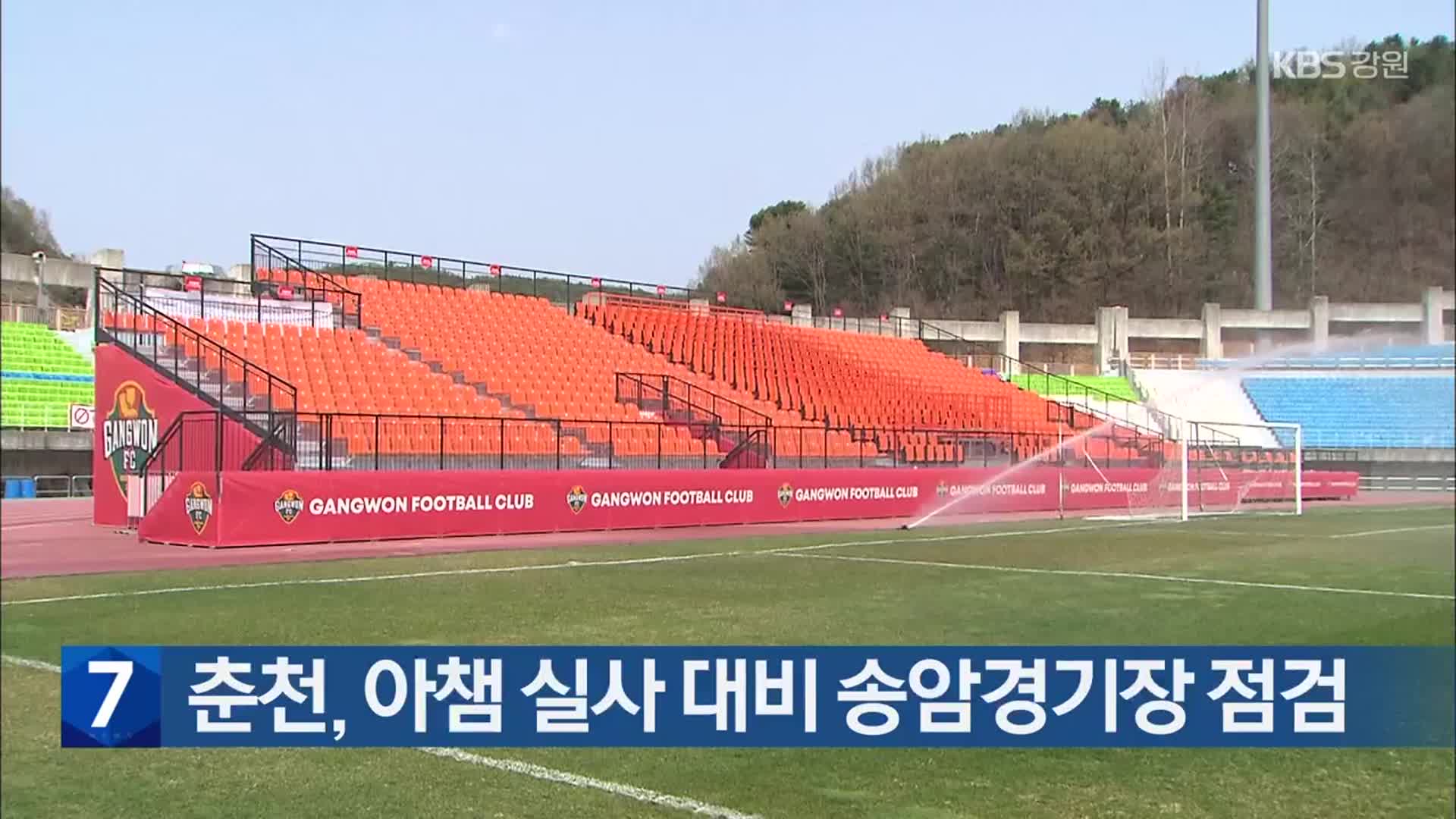 [간추린 소식] 춘천, 아챔 실사 대비 송암경기장 점검 외