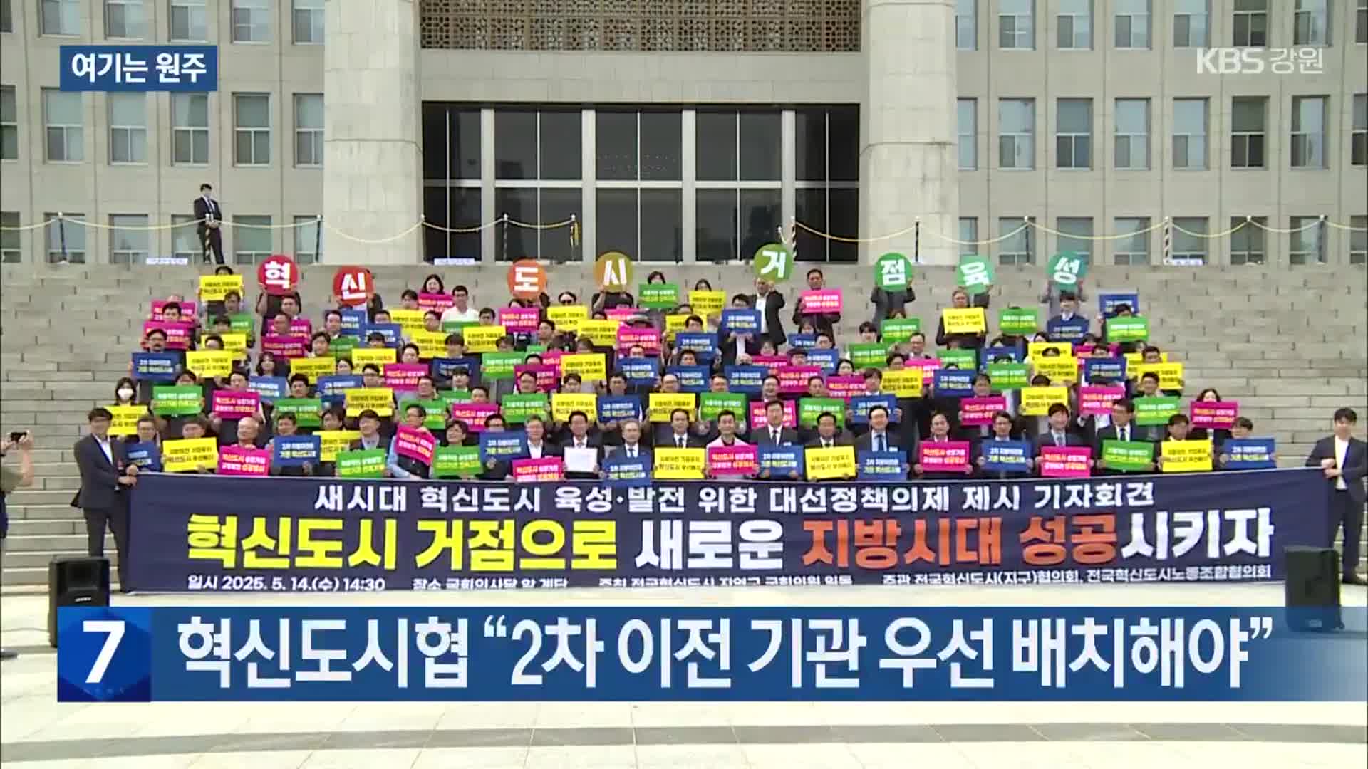 [여기는 원주] 혁신도시협 “2차 이전 기관 우선 배치해야” 외