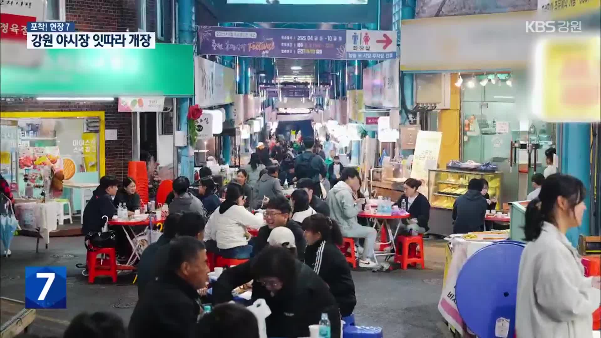 [포착! 현장7] 강원 야시장 잇따라 개장