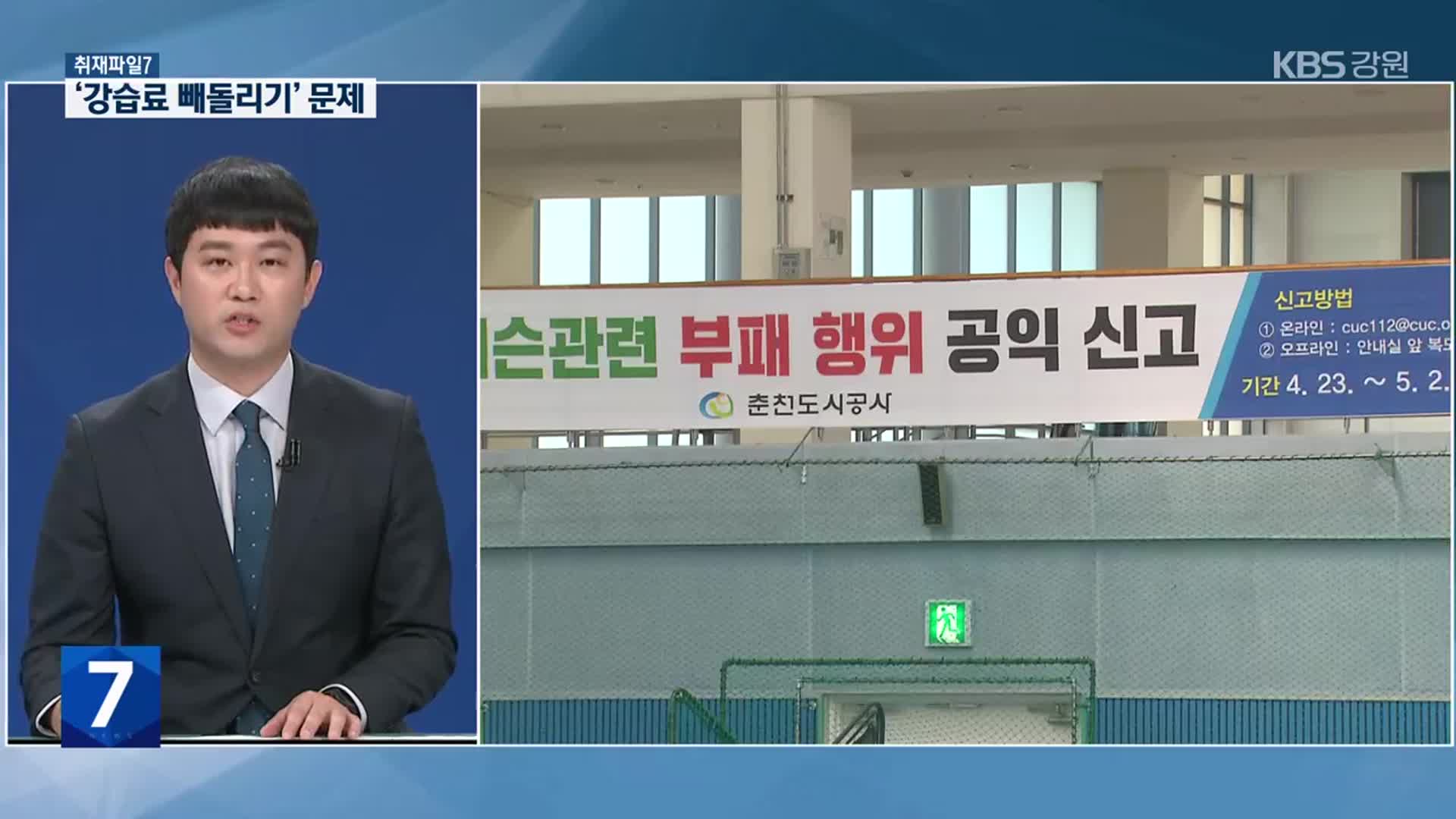 [취재파일7] 강사 ‘강습료’ 빼돌리기 수년간 반복