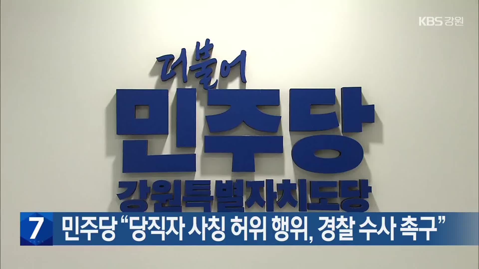 민주당 “당직자 사칭 허위 행위, 경찰 수사 촉구”