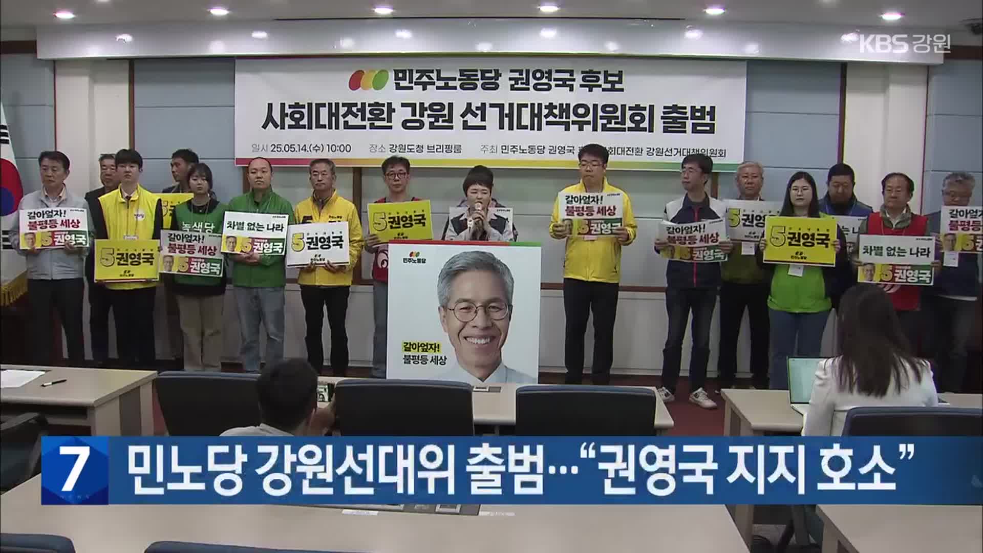 민노당 강원선대위 출범…“권영국 지지 호소”