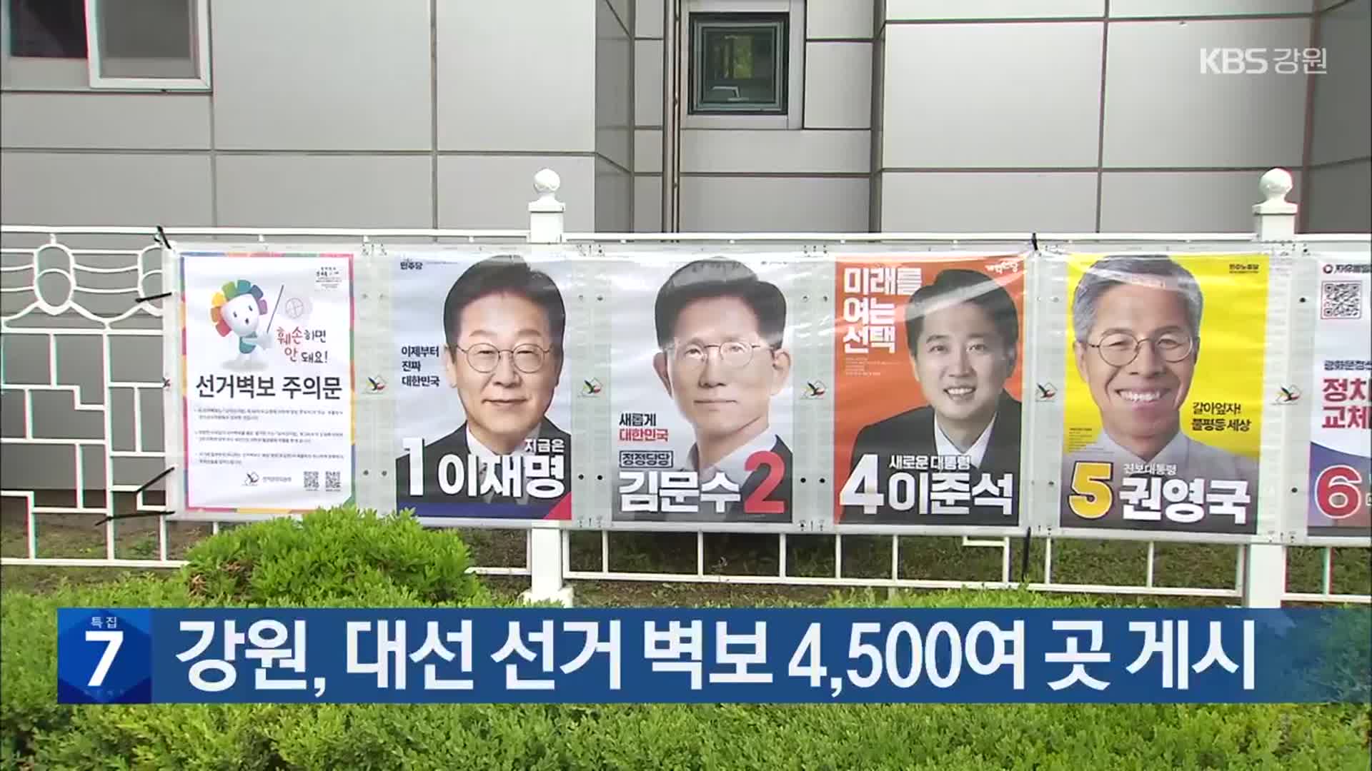 강원, 대선 선거 벽보 4,500여 곳 게시
