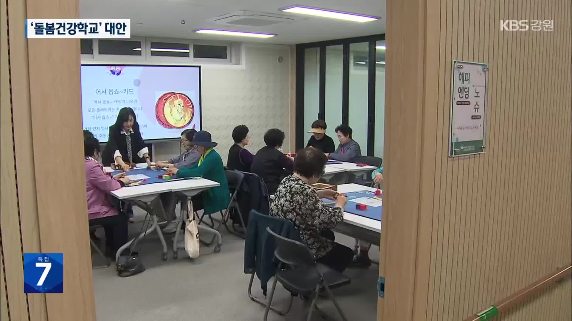 노인 건강·돌봄 책임지는 ‘돌봄건강학교’