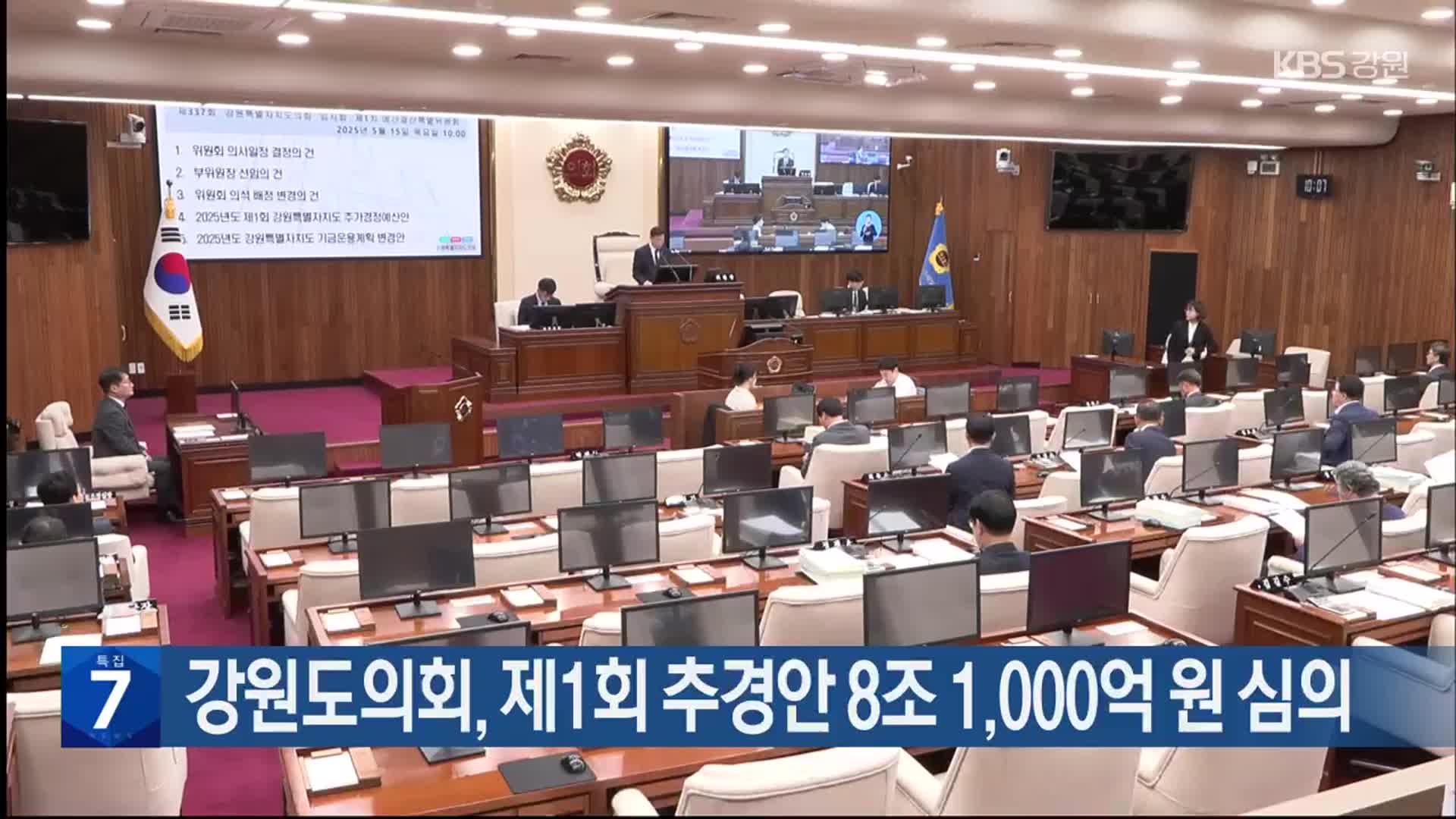 [간추린 소식] 강원도의회, 제1회 추경안 8조 1,000억 원 심의 외