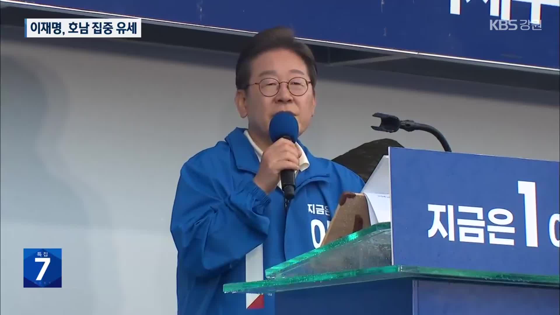 이재명, 호남 집중 유세…“동서화합, 균형 발전 중요”