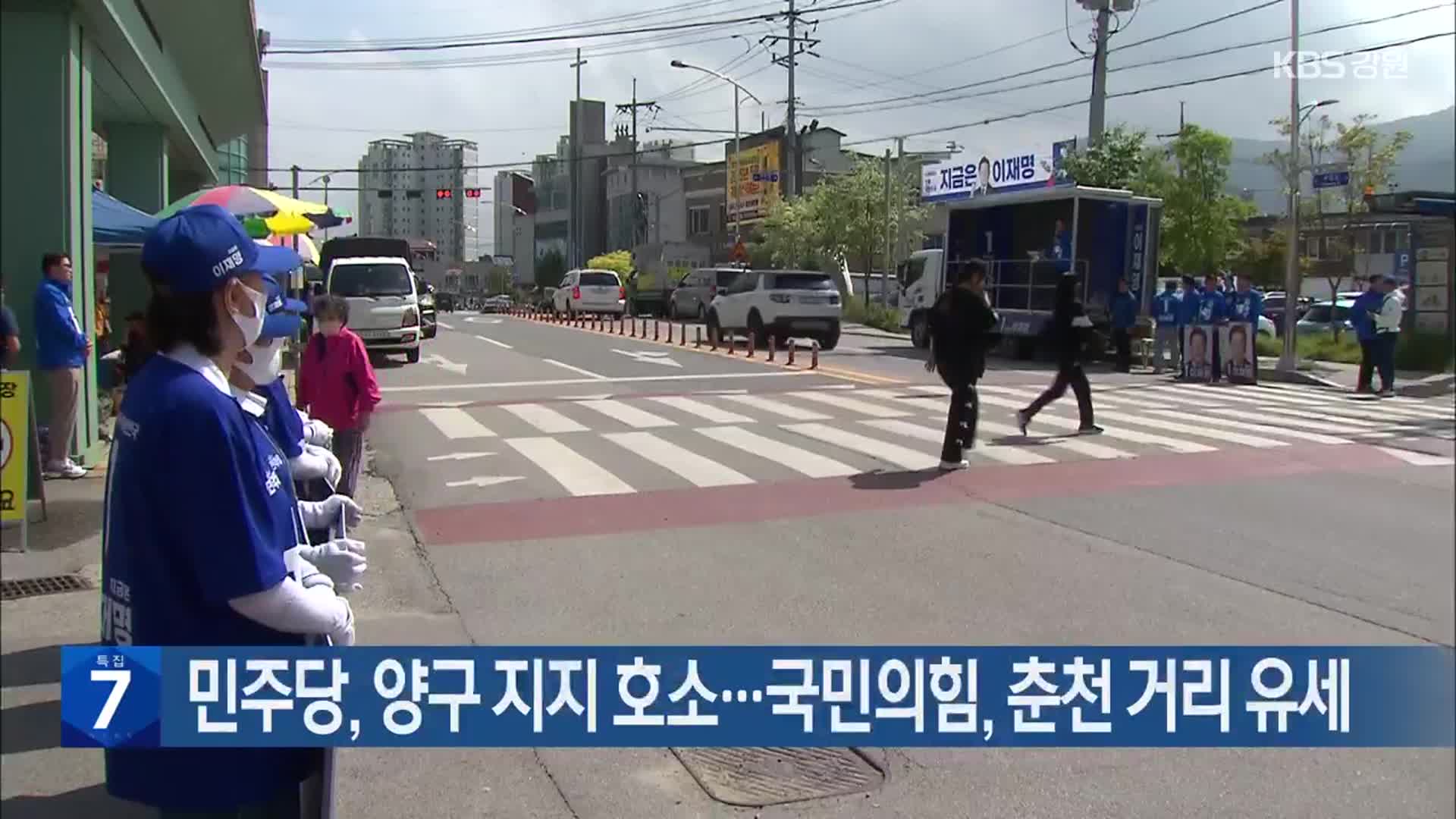 민주당, 양구 지지 호소…국민의힘, 춘천 거리 유세