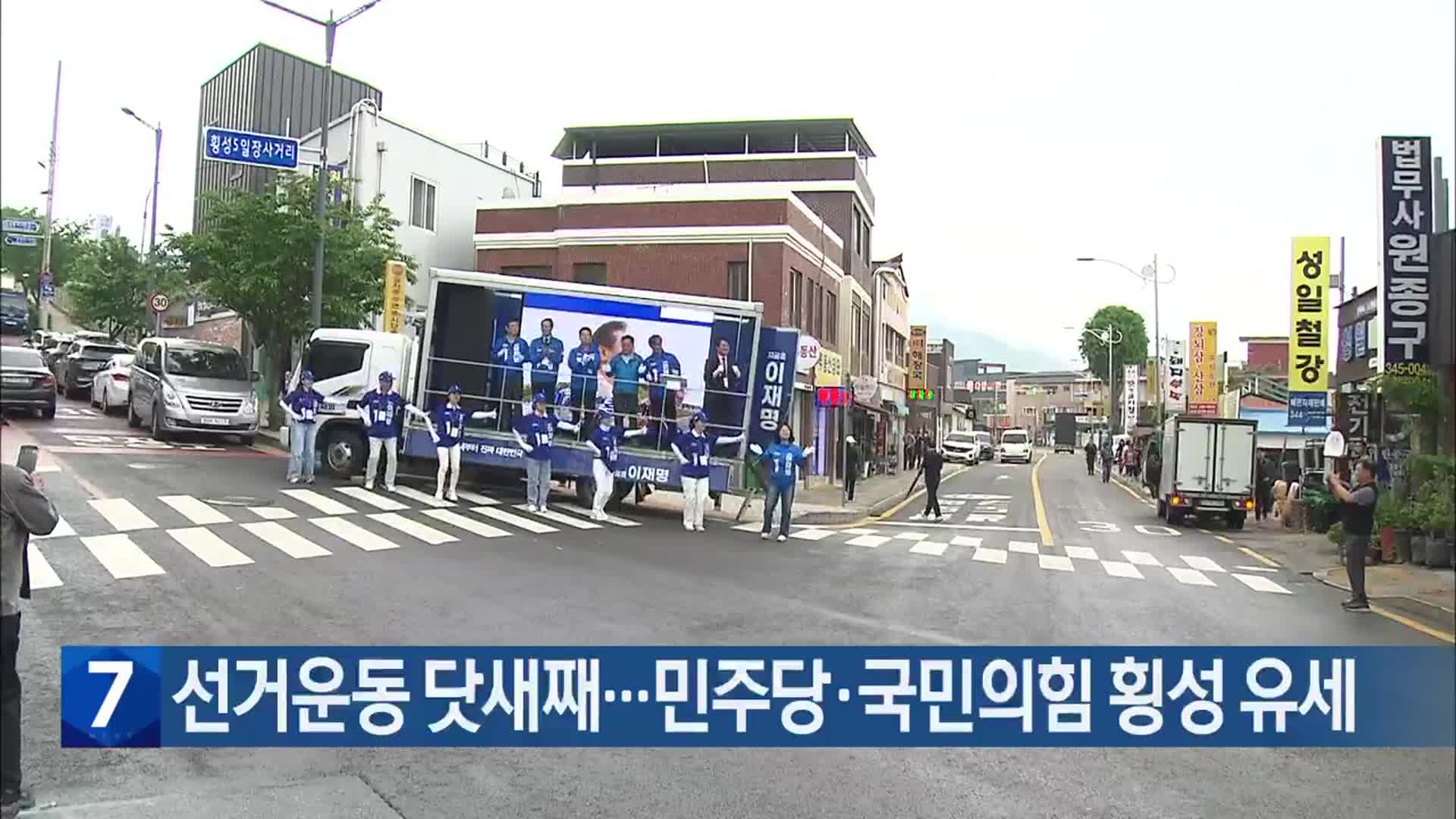 선거운동 닷새째…민주당·국민의힘 횡성 유세