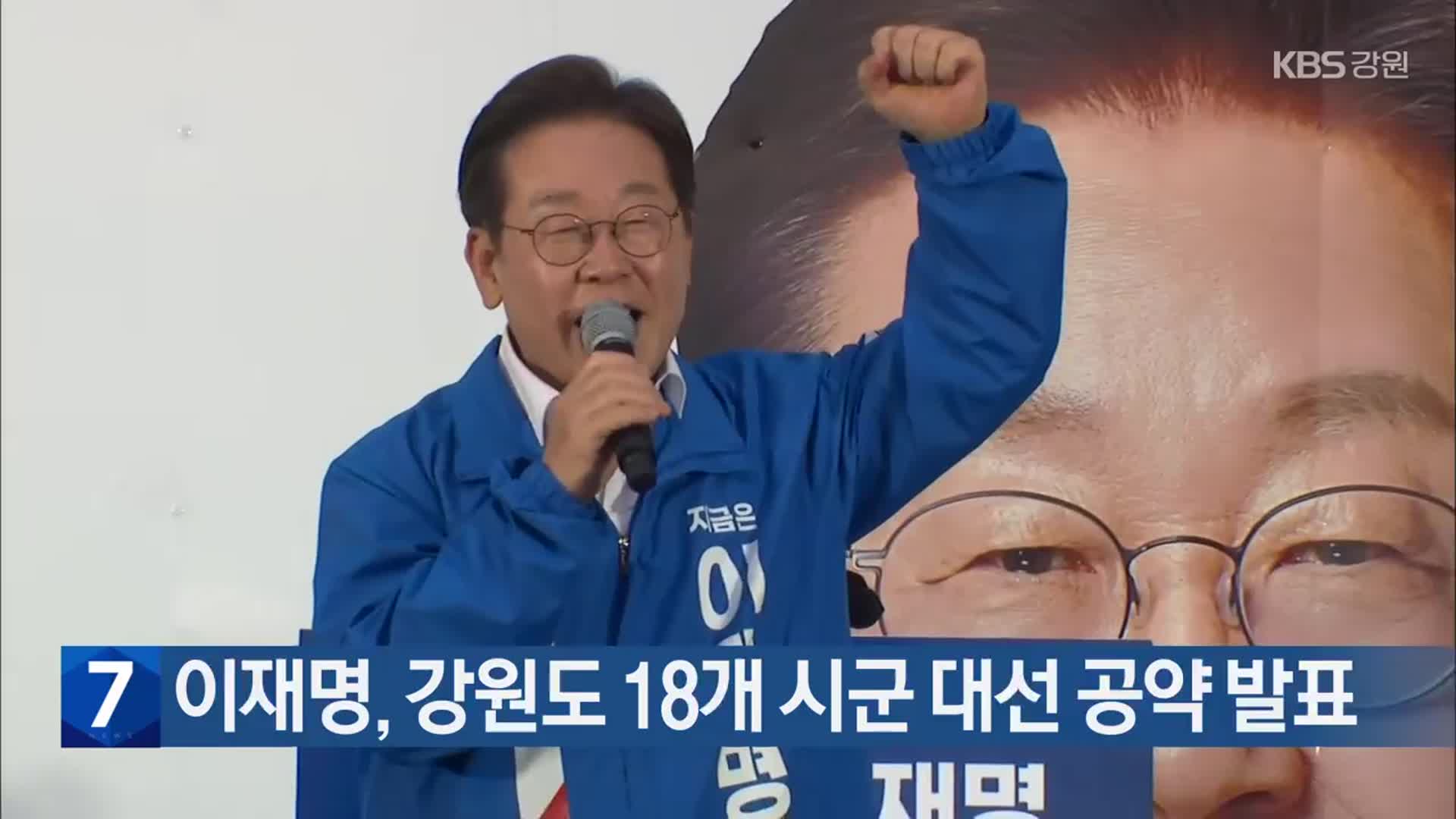 이재명, 강원도 18개 시·군 대선 공약 발표